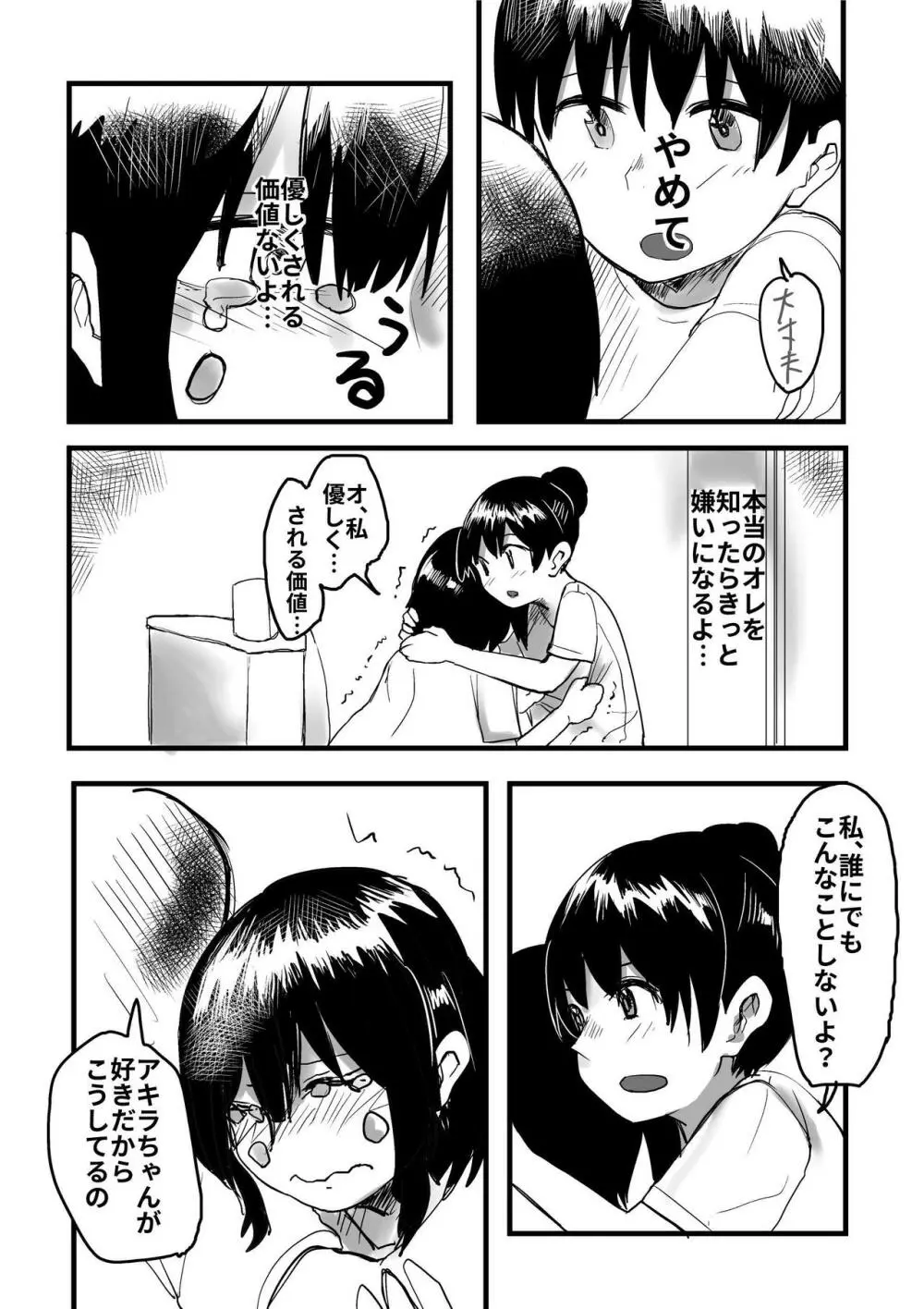 オレが私になるまで - page67