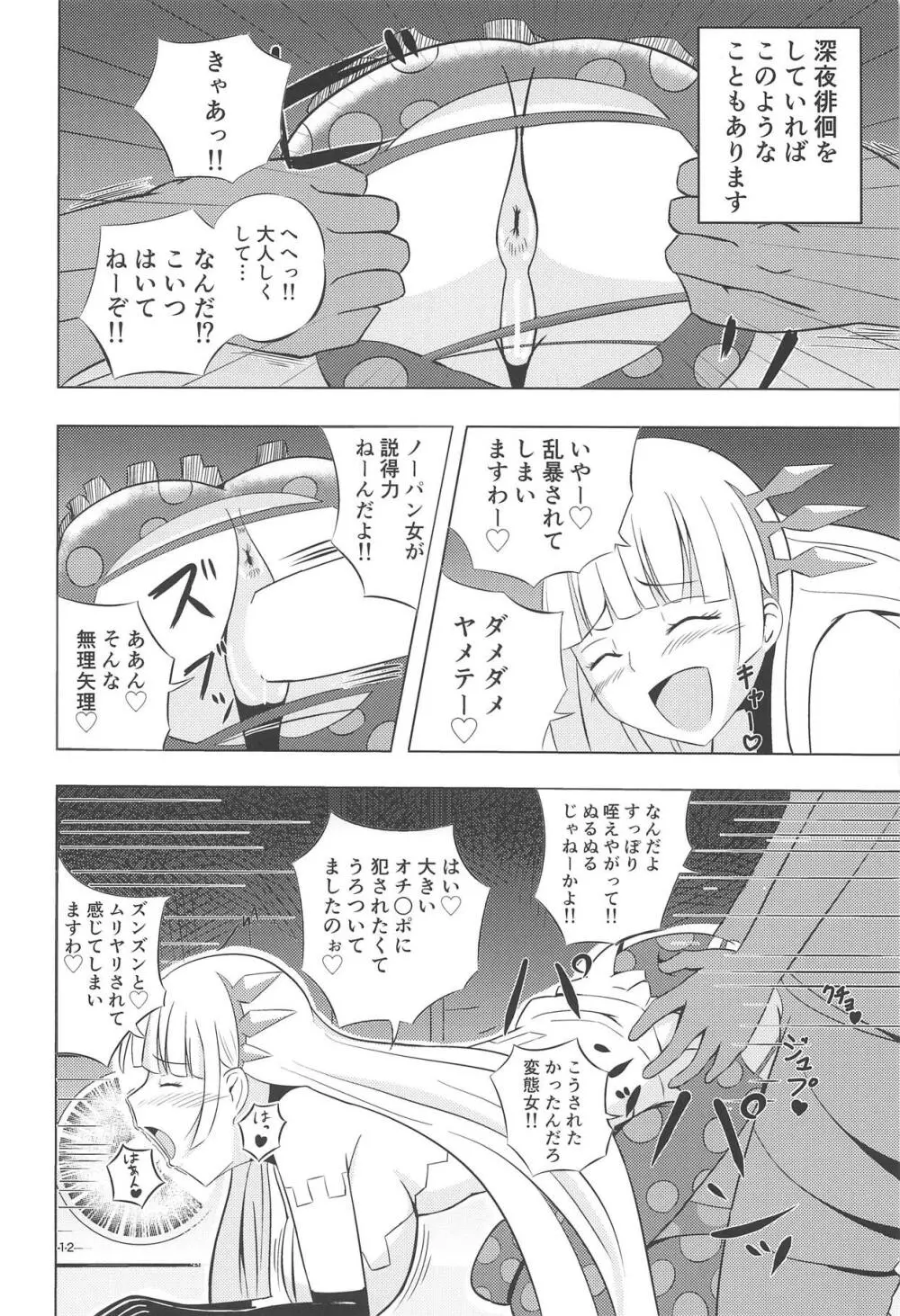 ナナシの体は夜風と共に - page11