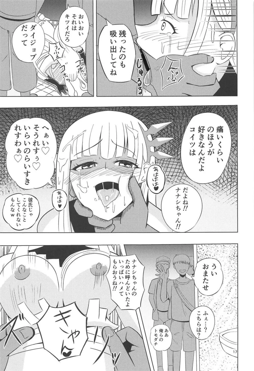 ナナシの体は夜風と共に - page16