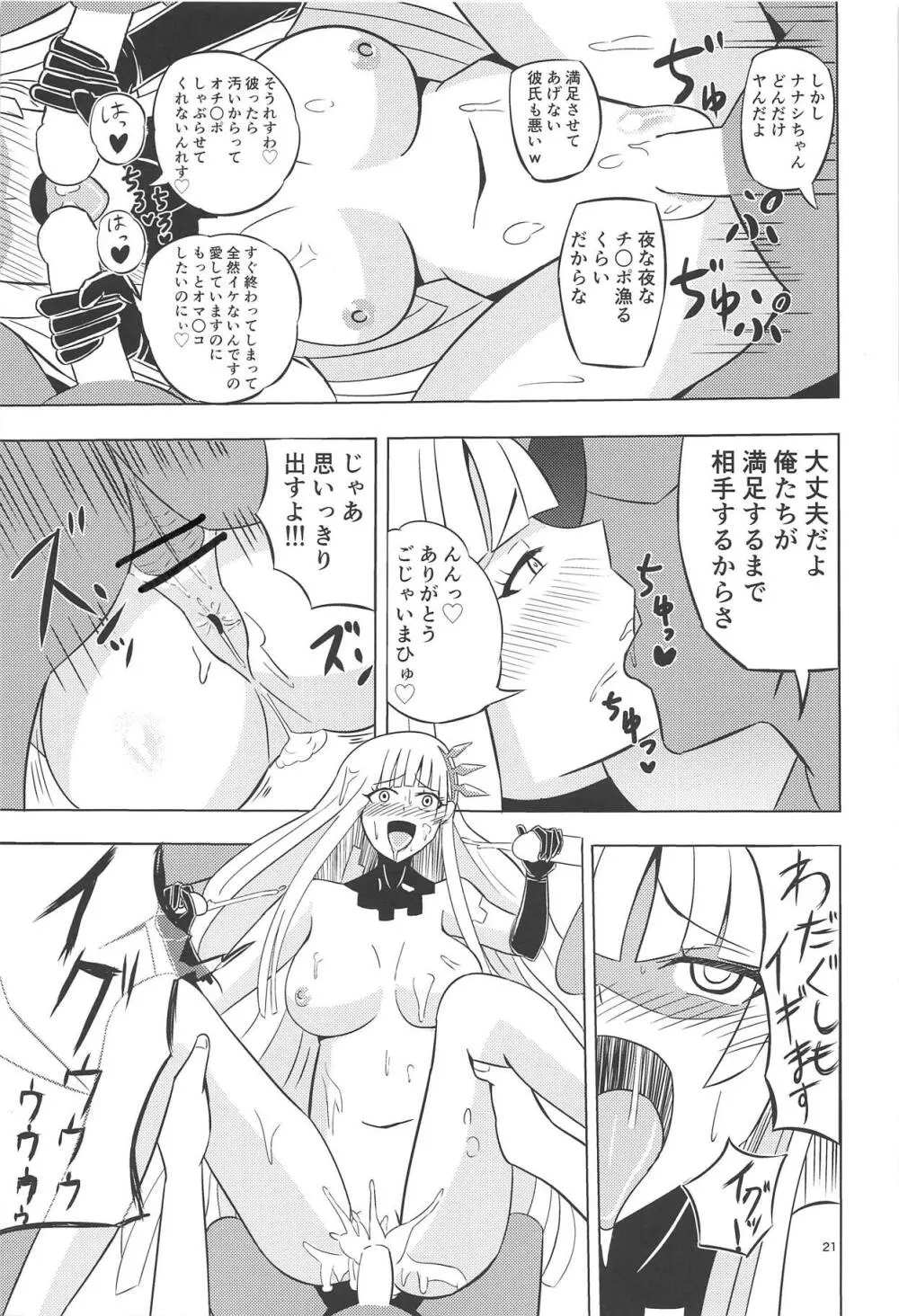 ナナシの体は夜風と共に - page20