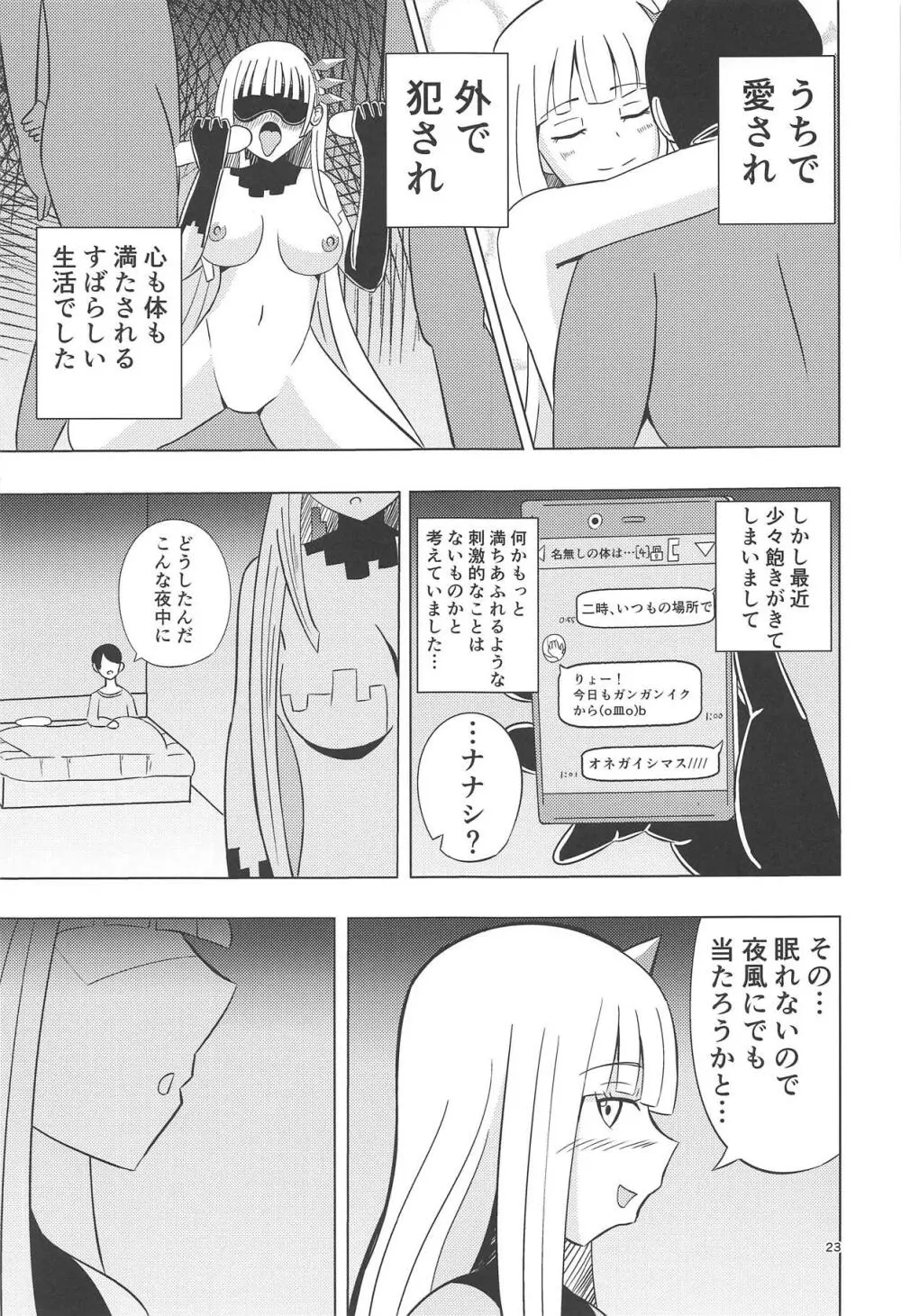 ナナシの体は夜風と共に - page22