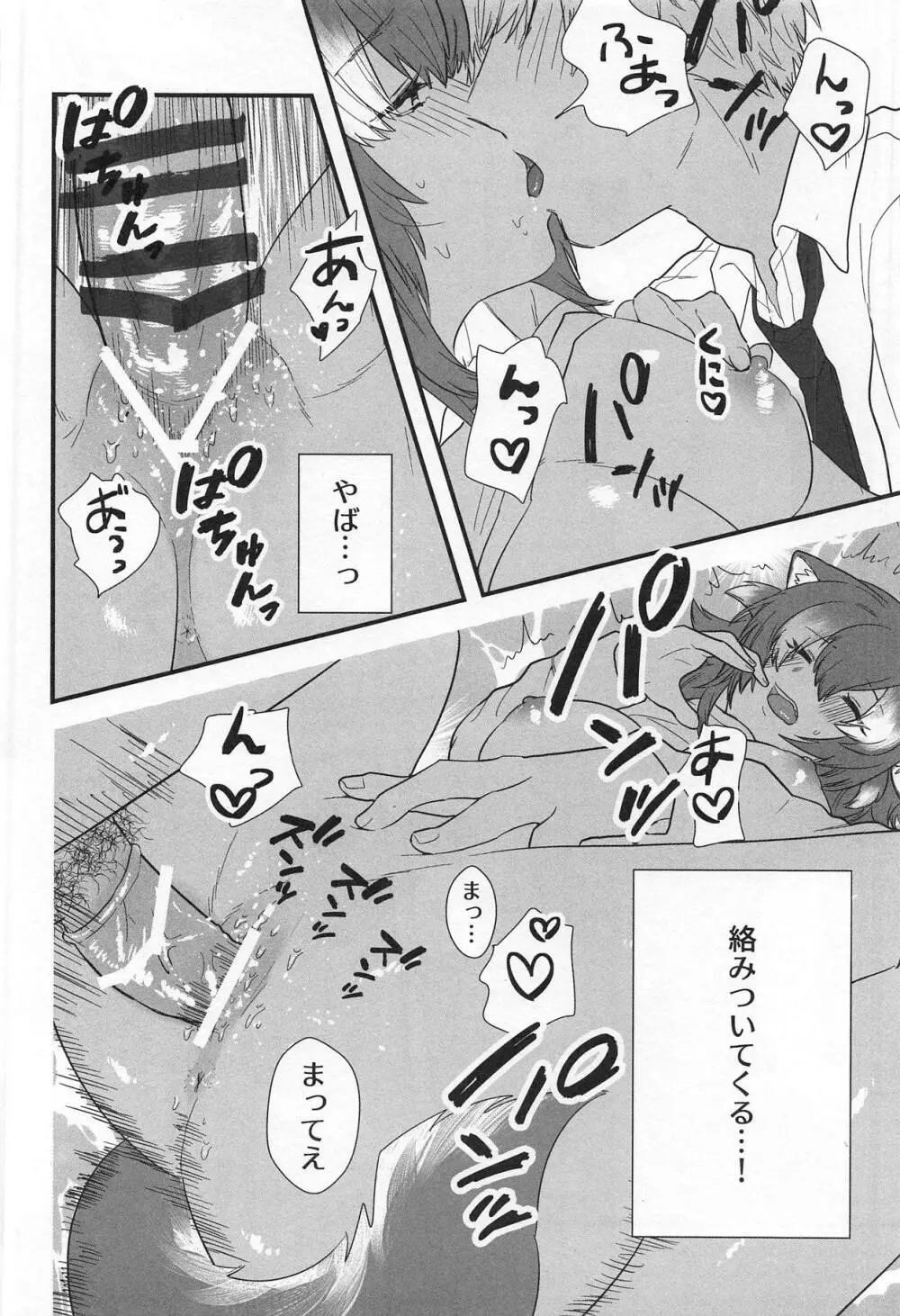 彼女がニホンオオカミの場合。 - page19