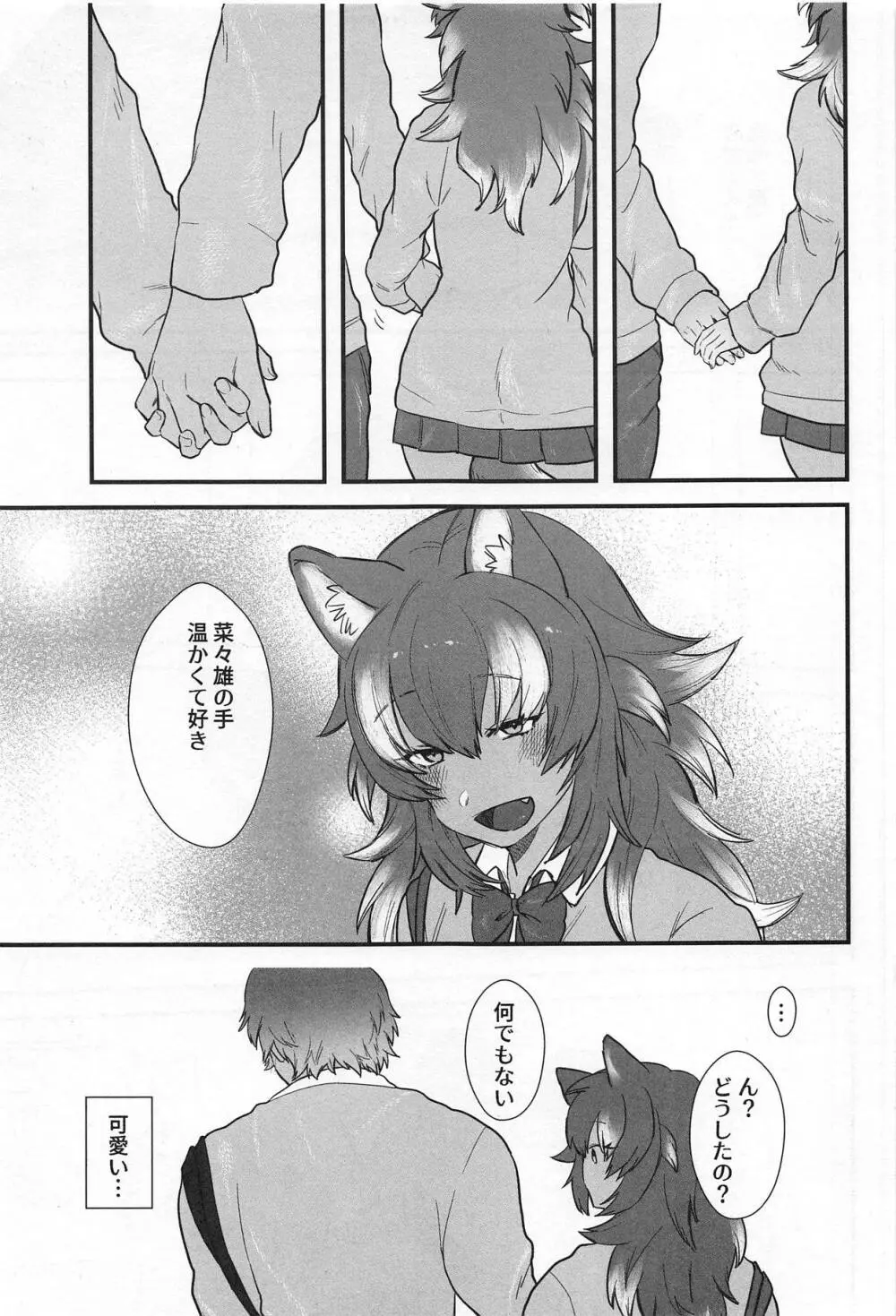 彼女がニホンオオカミの場合。 - page4