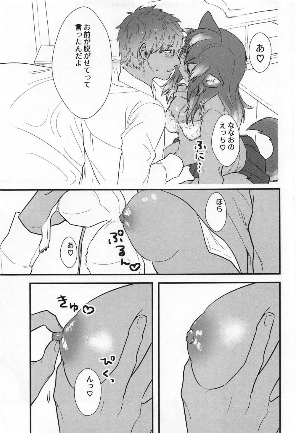 彼女がニホンオオカミの場合。 - page8