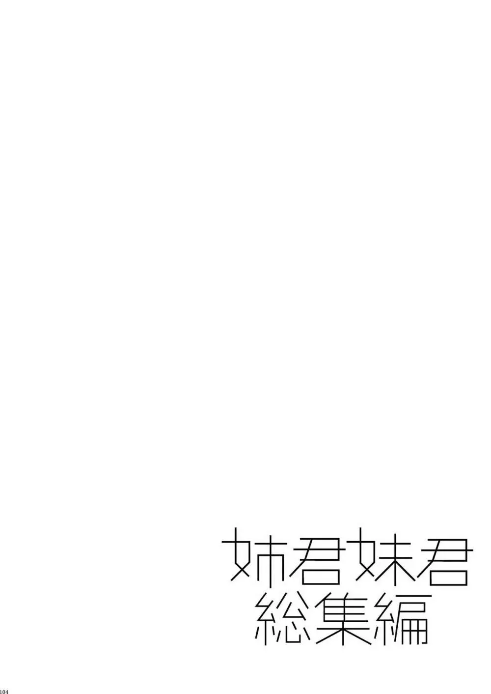 姉君妹君総集編 - page110