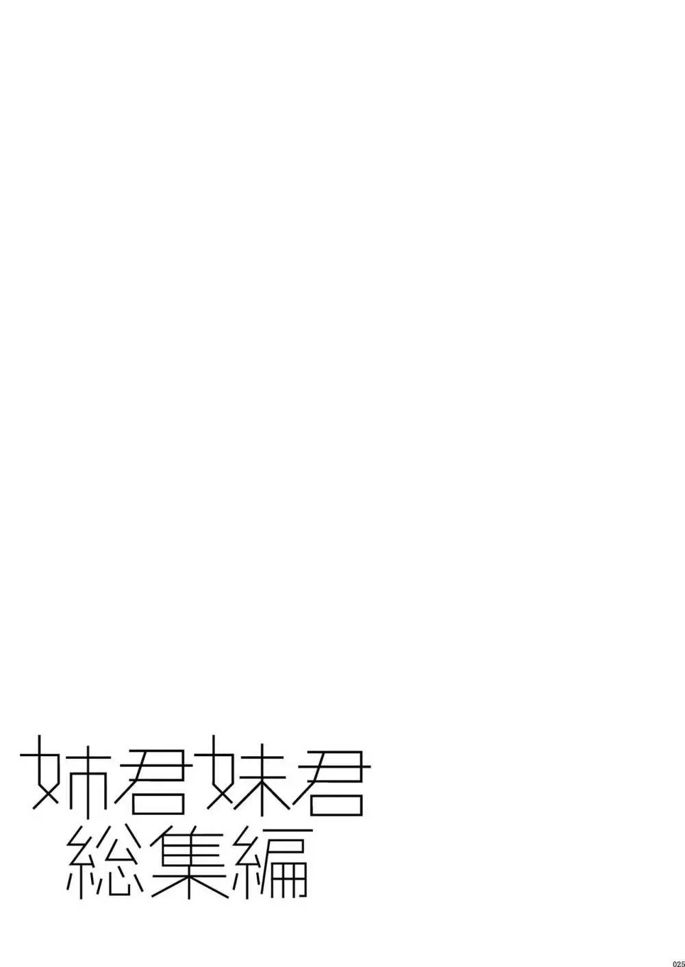 姉君妹君総集編 - page31