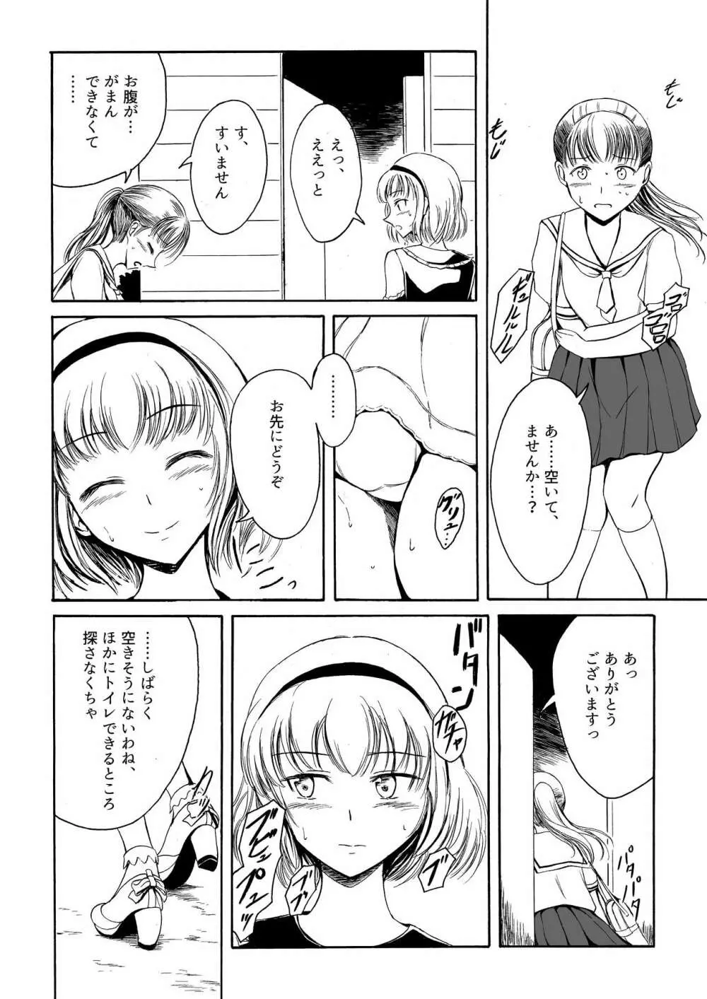 排泄少女12 彼女の緊急避難術 - page4