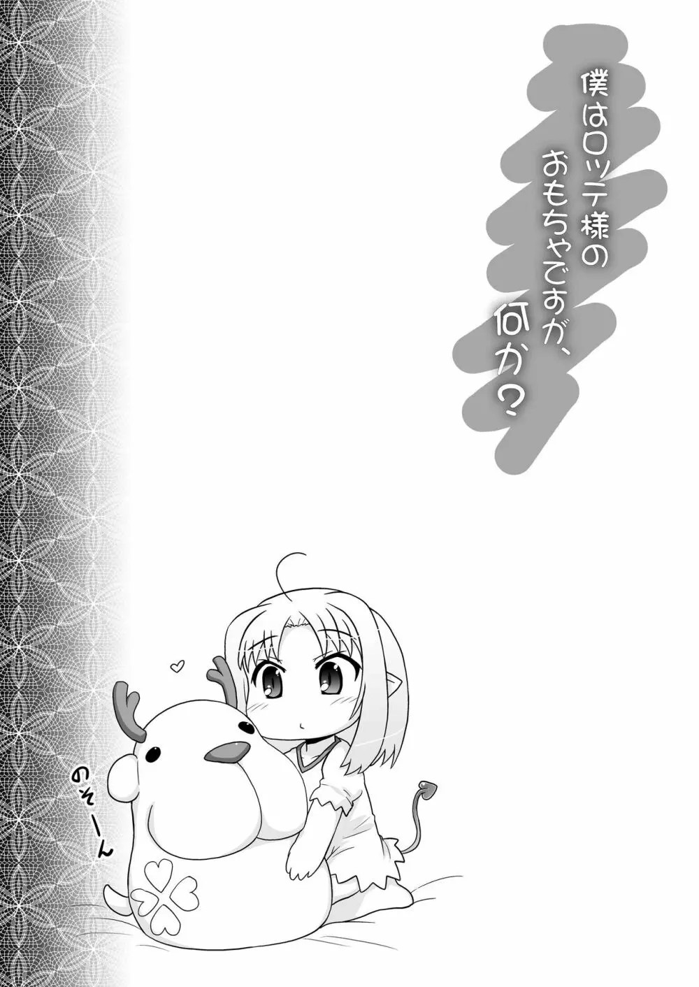 僕はロッテ様のおもちゃですが何か? - page3