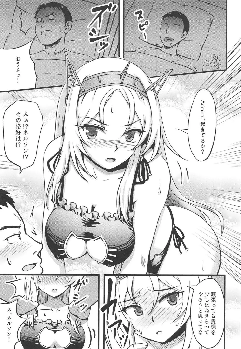 ネルソンの「余がねぎらってやろう!!」 - page4