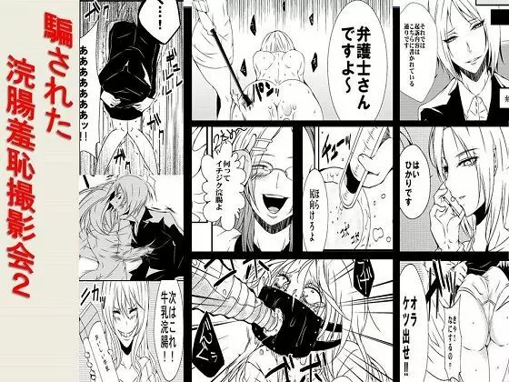 騙された浣腸羞恥撮影会2 - page1