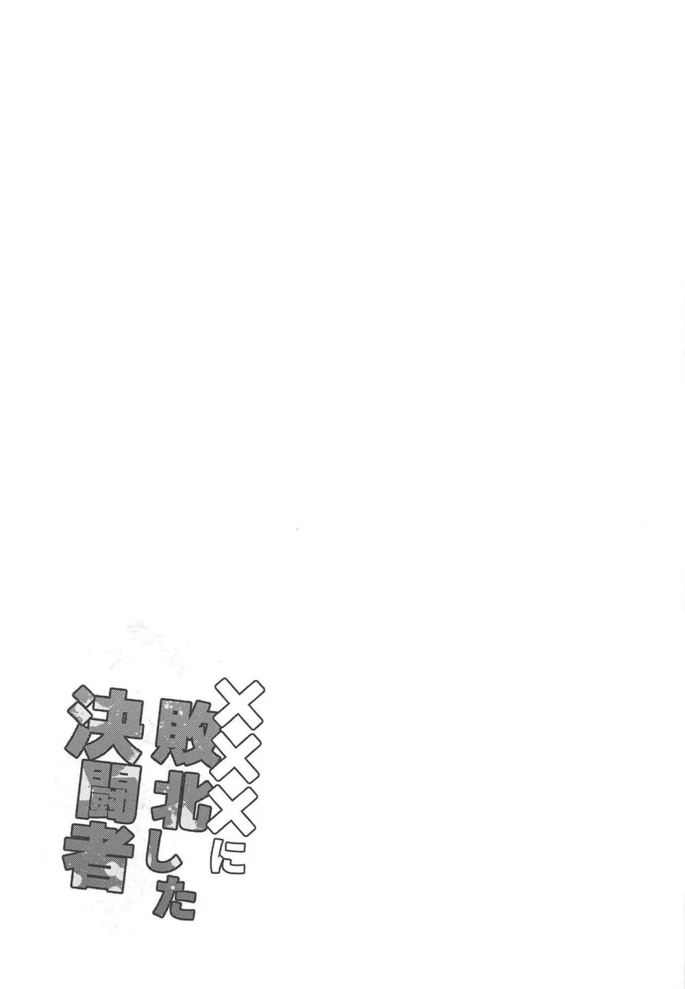 ×××に敗北した決闘者 - page24