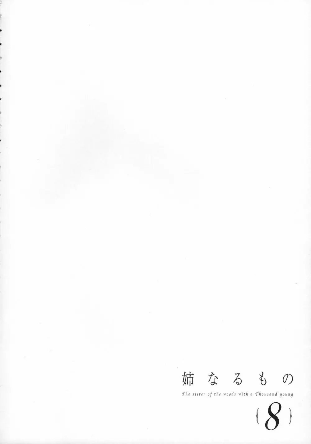 姉なるもの8 - page3