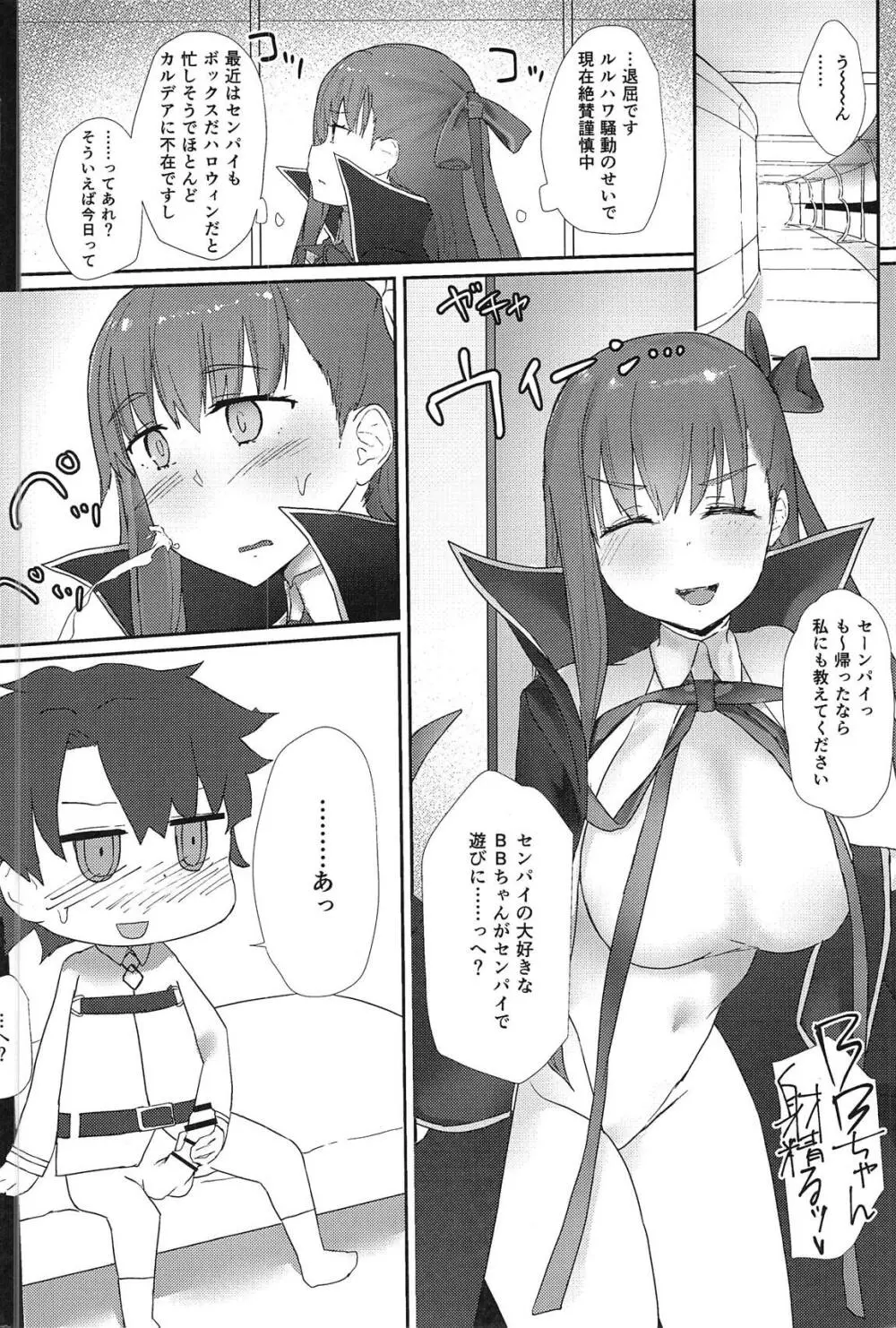 小悪魔BBちゃん誘い受けをする。 - page3