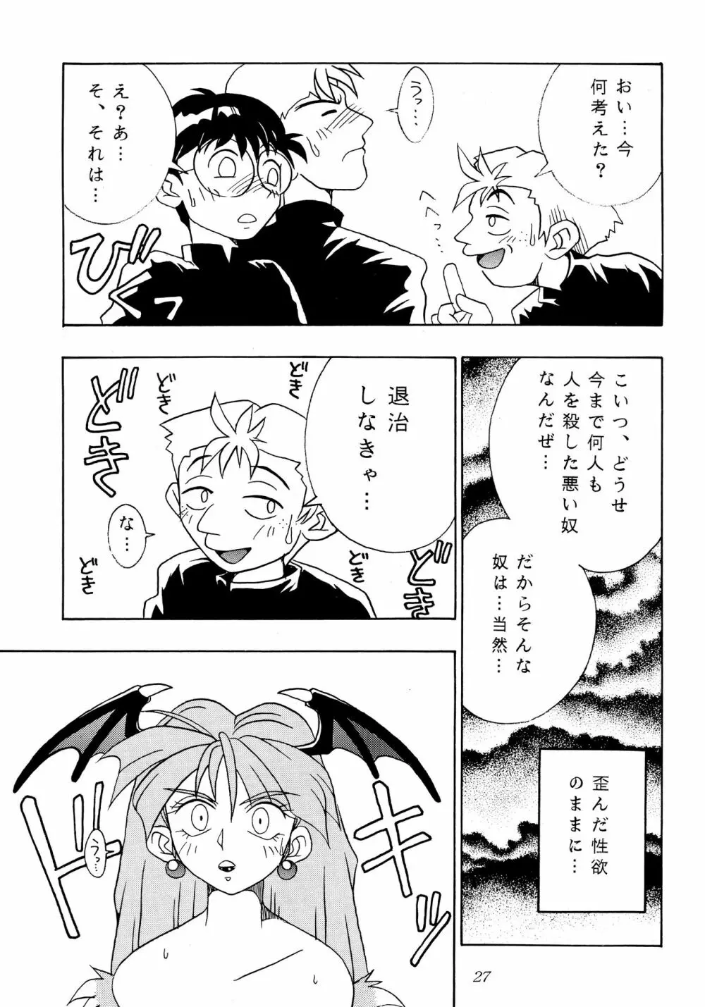 艶魔降臨 REMIX - page26