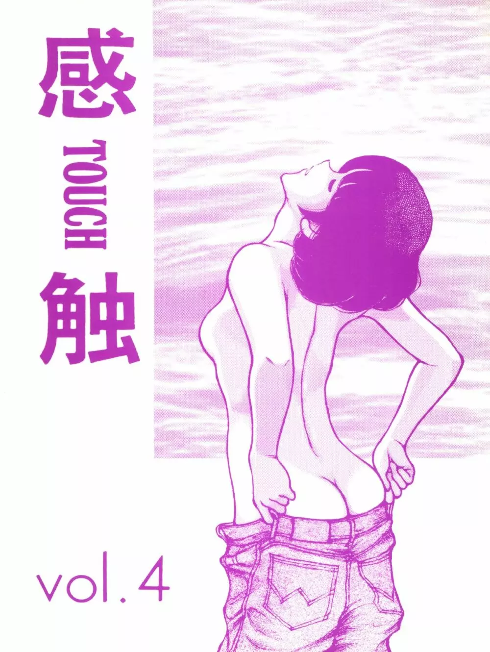 [STUDIO写裸苦 (写裸苦聖也)] 感触 -TOUCH- vol.4 (みゆき) [1996-08-03] - page1