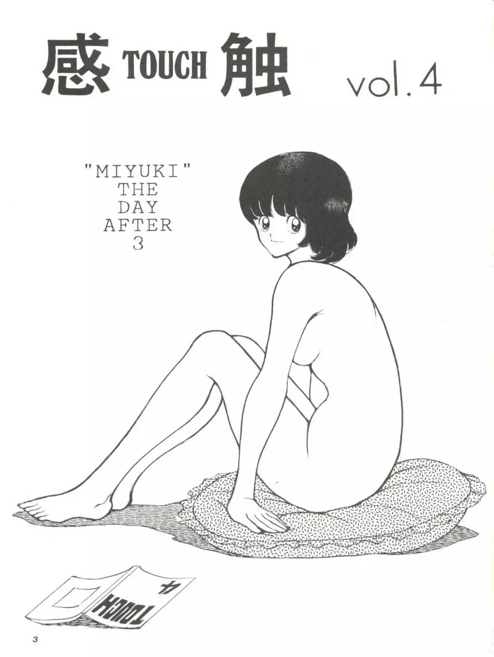 [STUDIO写裸苦 (写裸苦聖也)] 感触 -TOUCH- vol.4 (みゆき) [1996-08-03] - page3