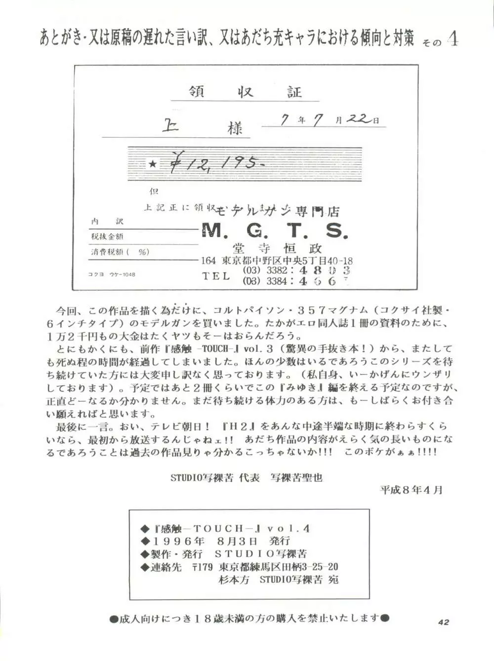[STUDIO写裸苦 (写裸苦聖也)] 感触 -TOUCH- vol.4 (みゆき) [1996-08-03] - page42