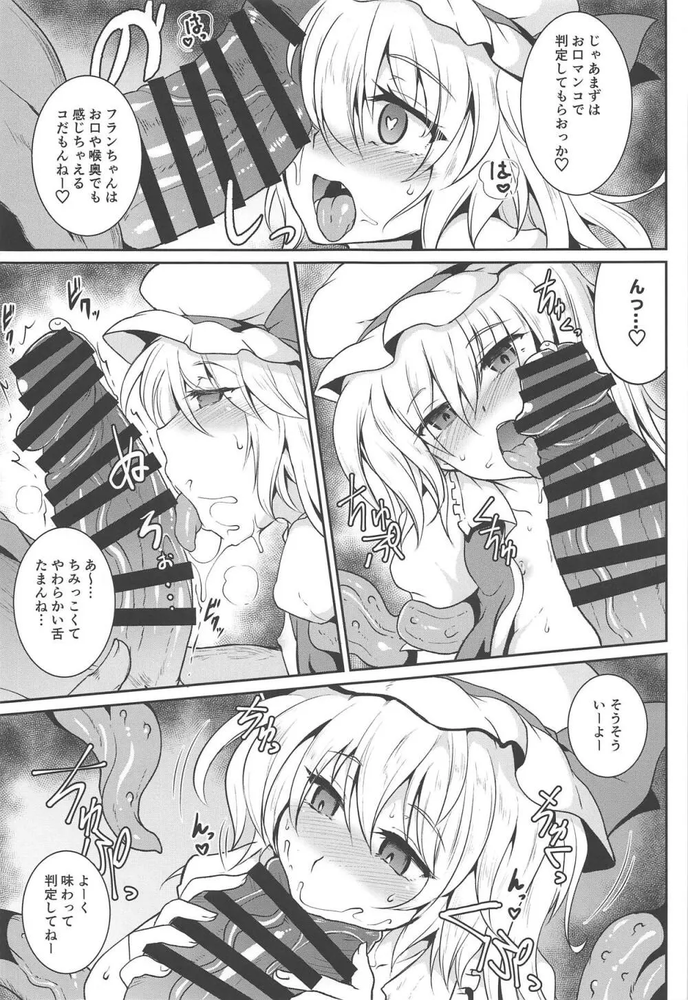 (C95) [MegaSoundOrchestra (三割引)] 幻想艶交-Flandre-較 (東方Project) - page6