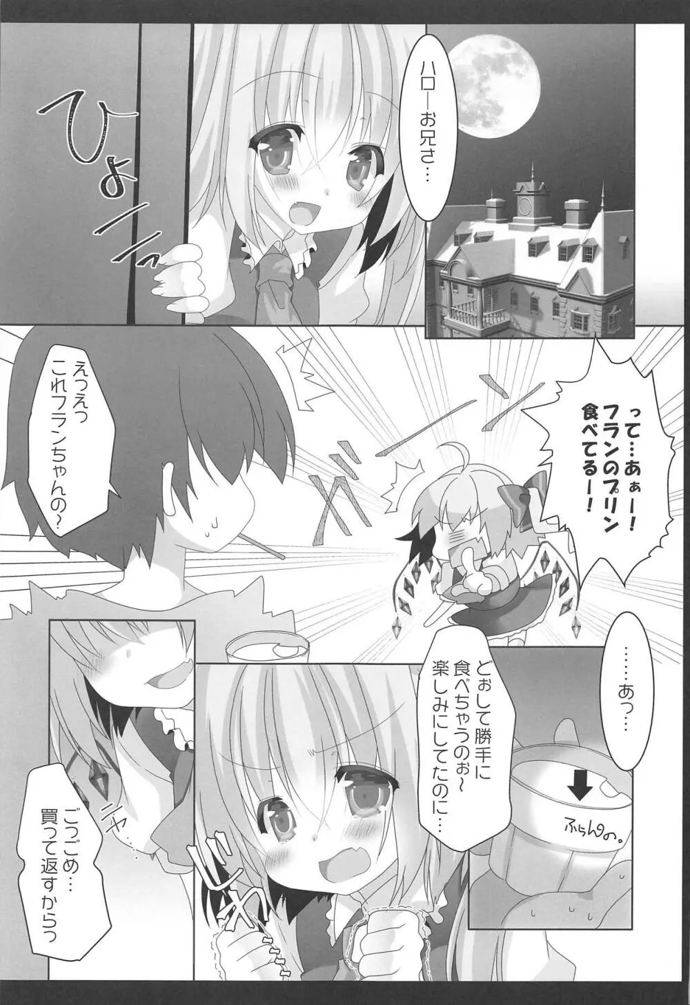 妹様がお怒りですっ - page4