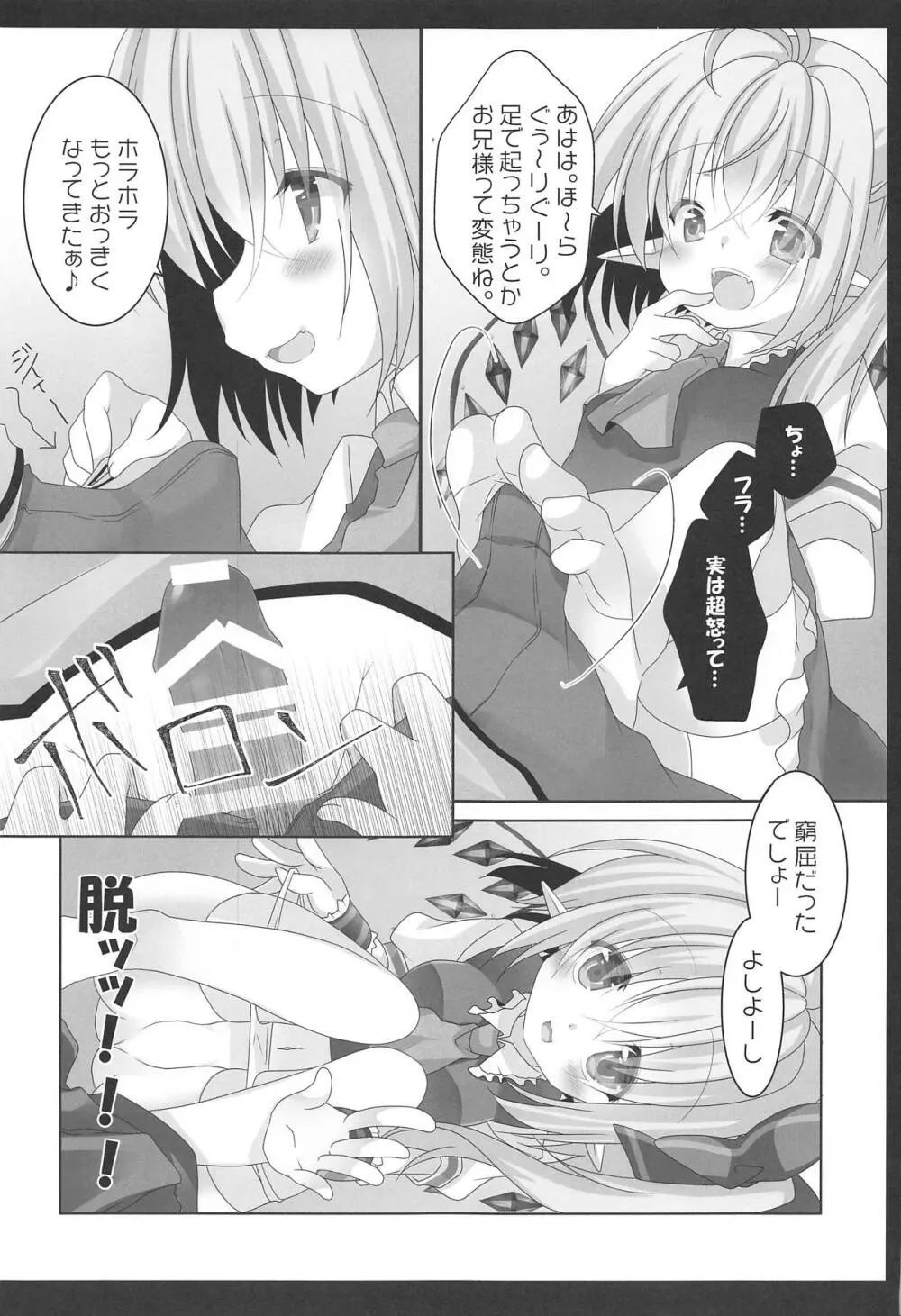 妹様がお怒りですっ - page6