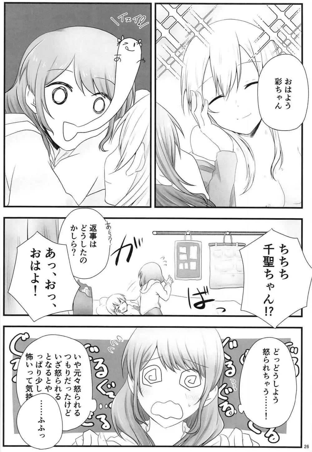 あとで怒られるから! - page25