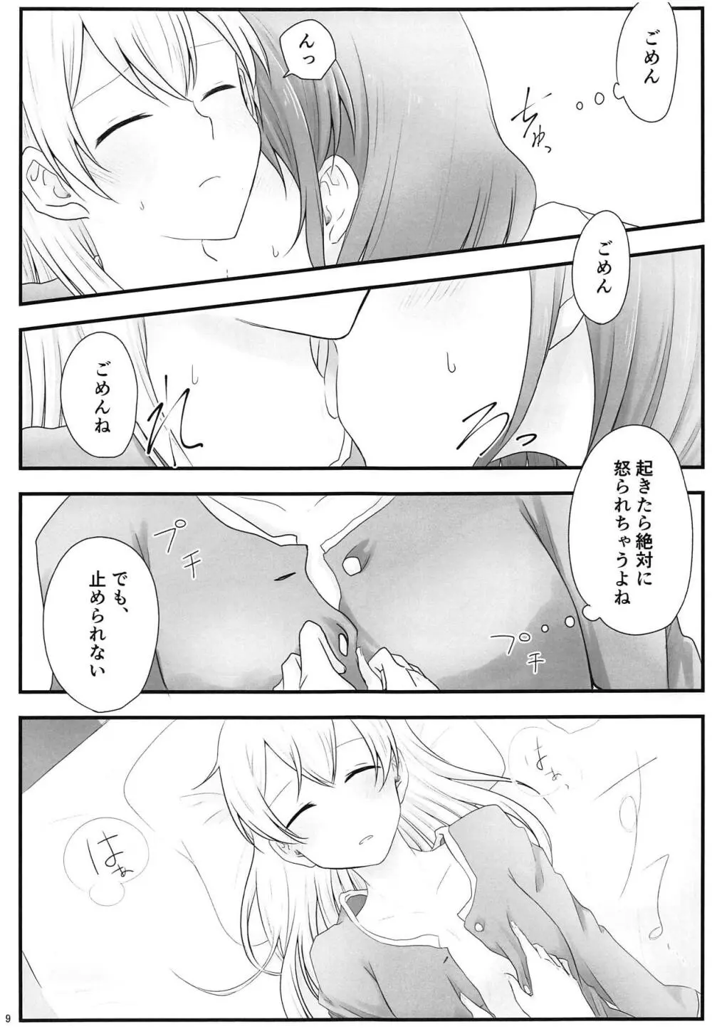 あとで怒られるから! - page8