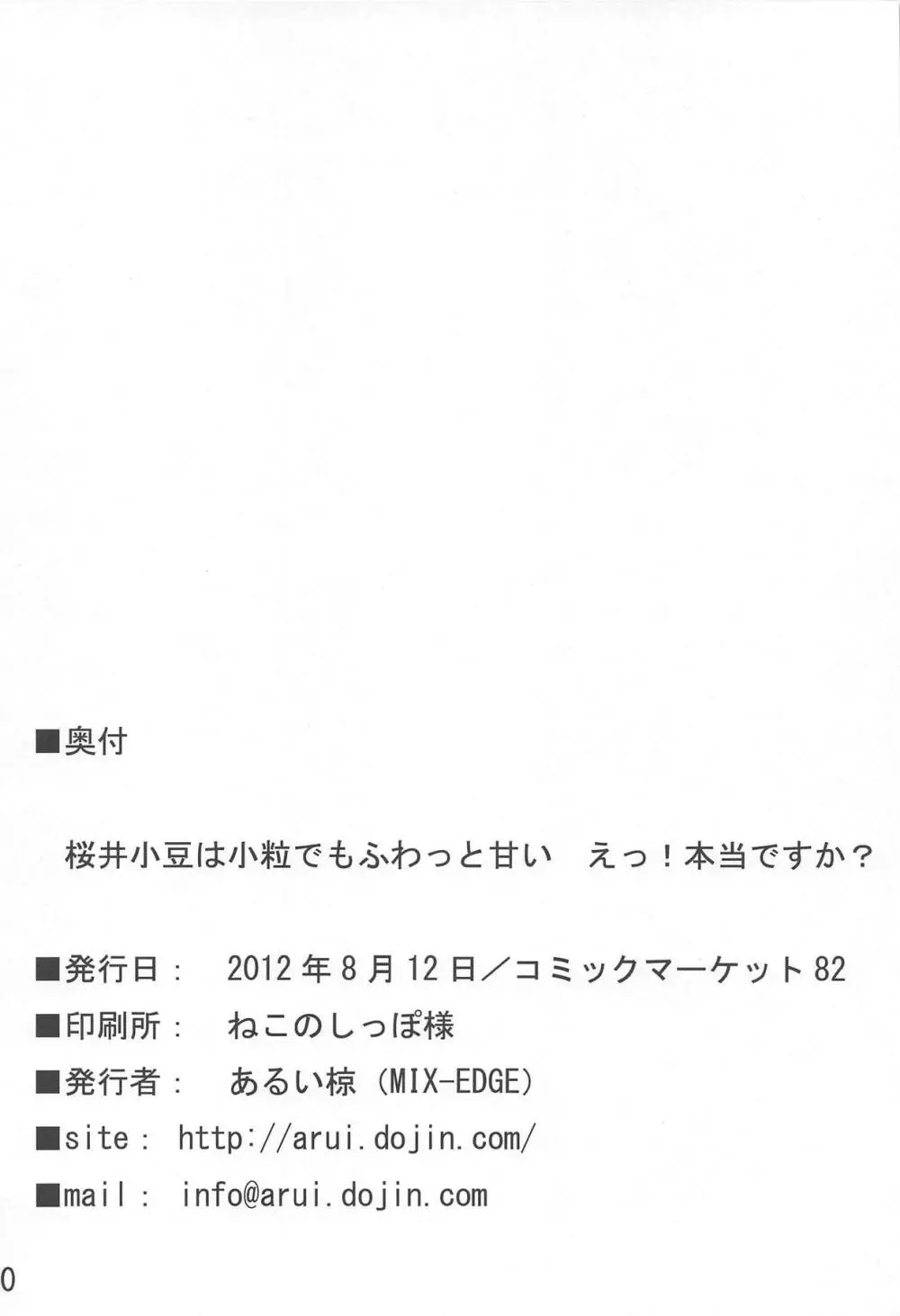 桜井小豆は小粒でもふわっと甘い えっ!本当ですか? - page29