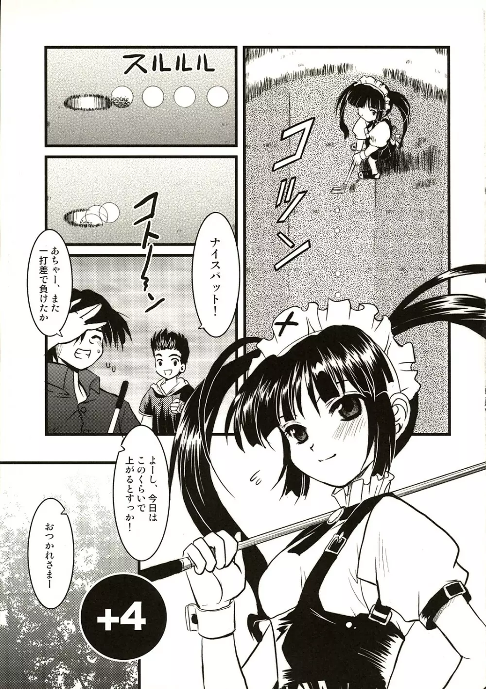 クーにかたせてくれるひと - page5