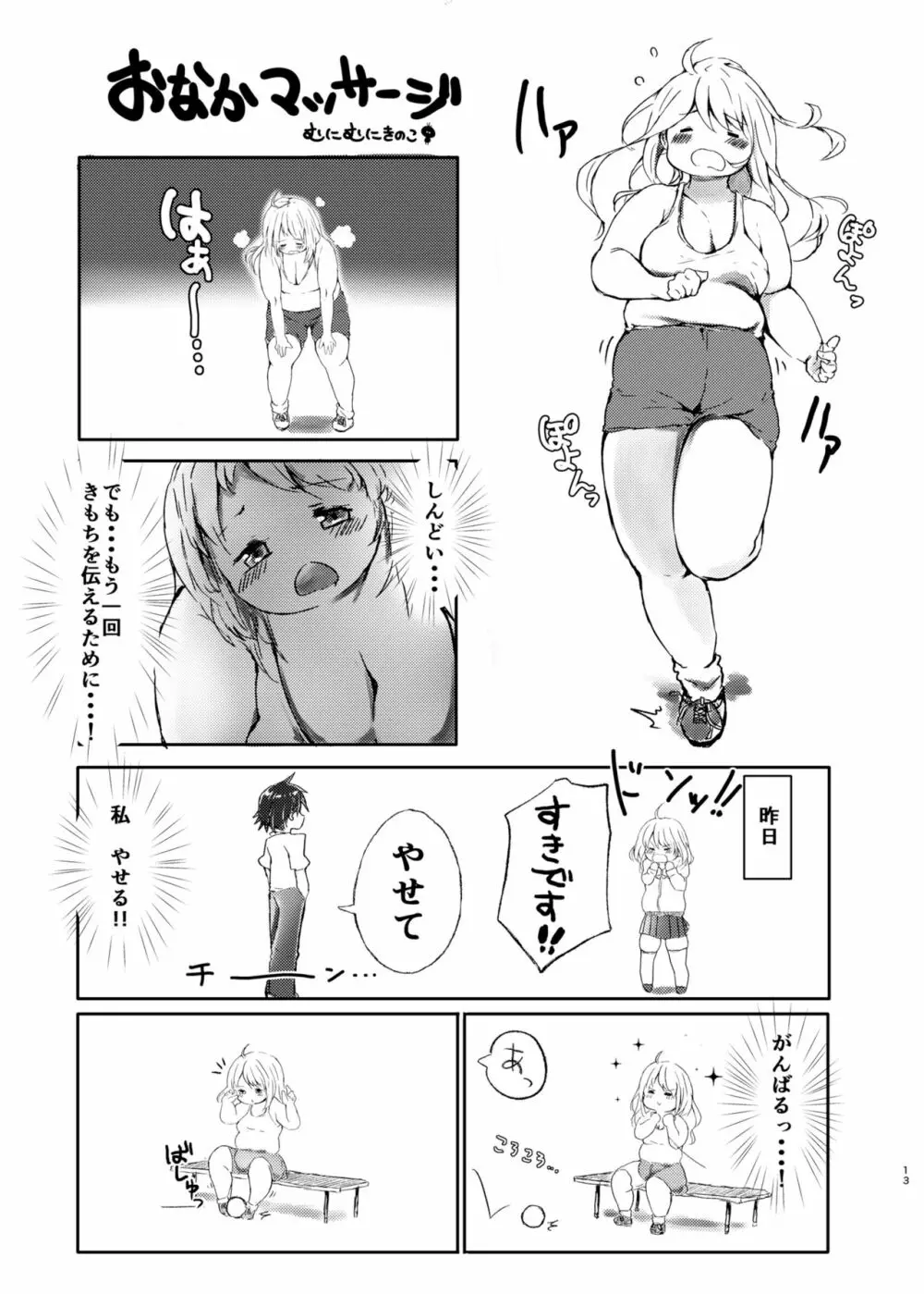 ダイエットはおやつのあとで - page12