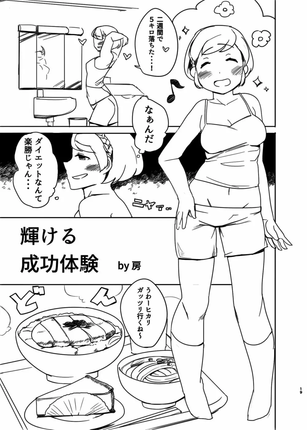 ダイエットはおやつのあとで - page18