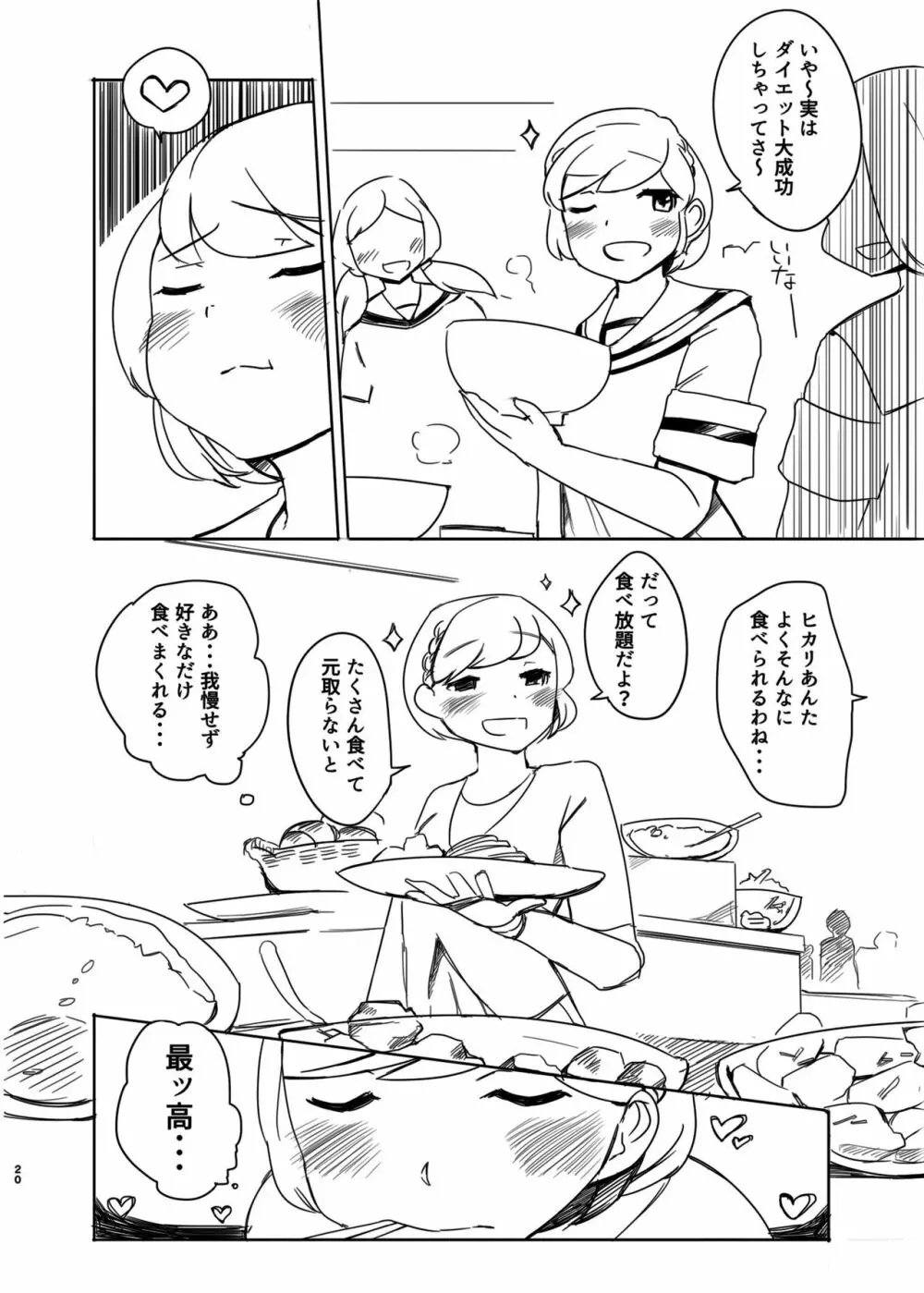 ダイエットはおやつのあとで - page19