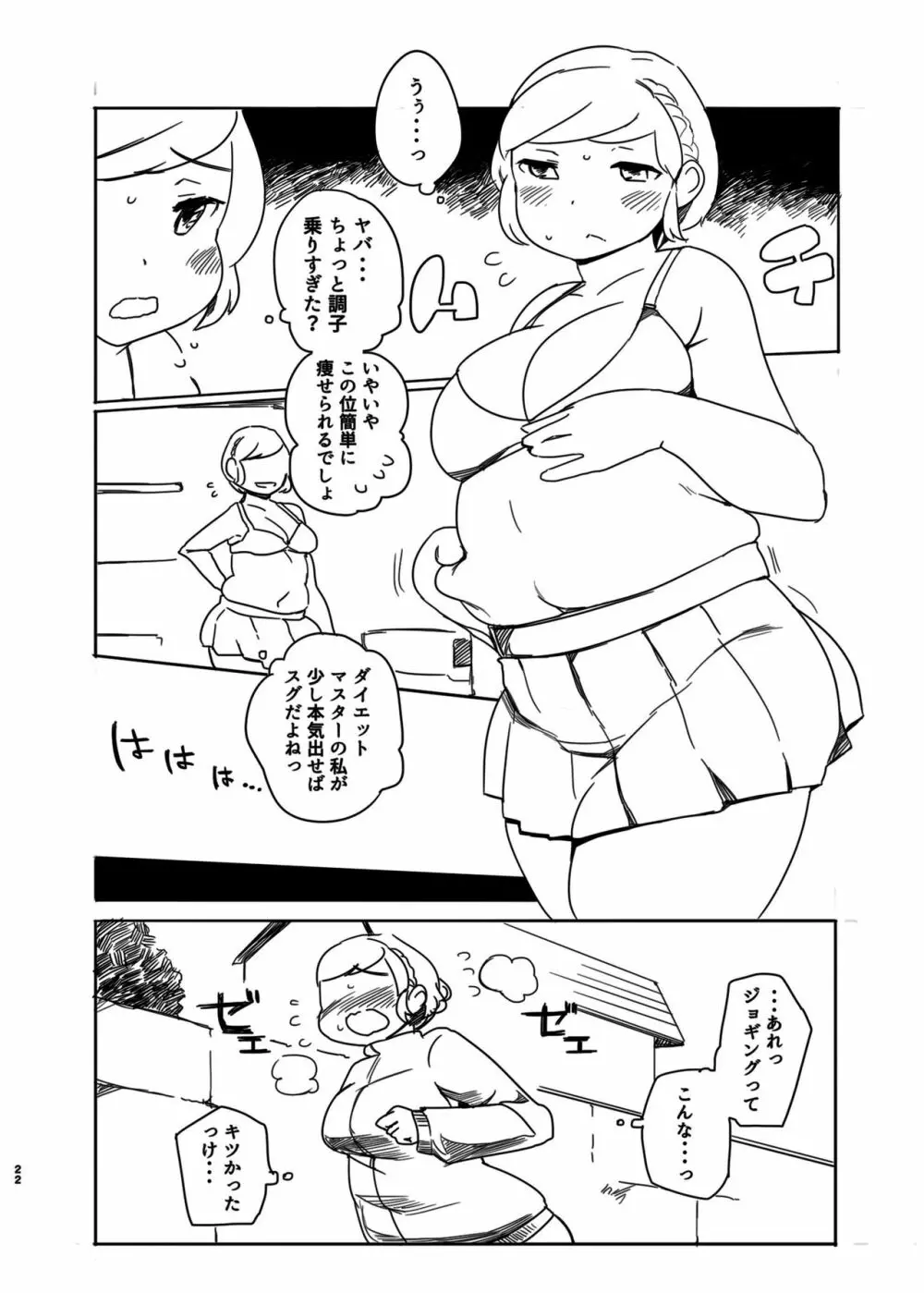 ダイエットはおやつのあとで - page21