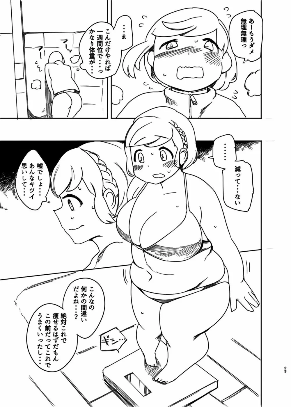 ダイエットはおやつのあとで - page22