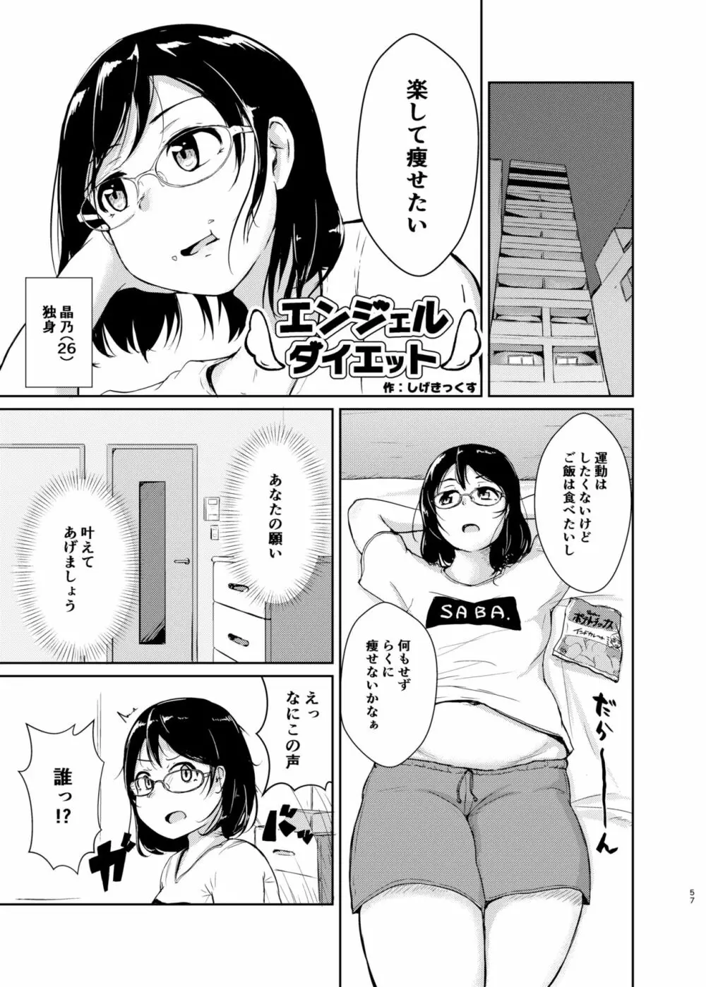 ダイエットはおやつのあとで - page56