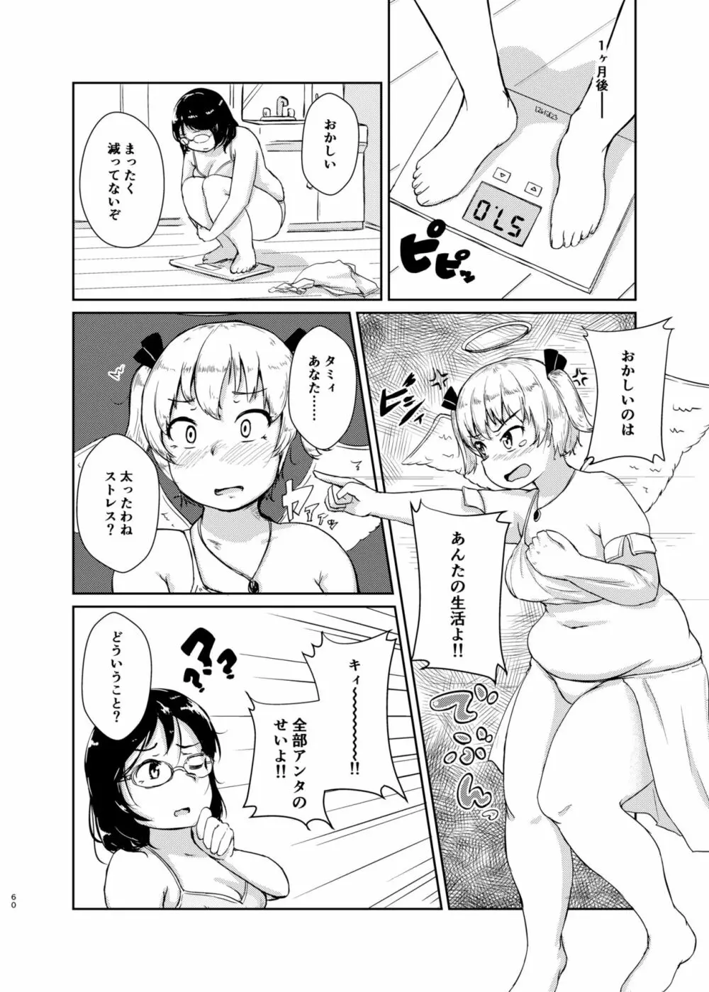 ダイエットはおやつのあとで - page59