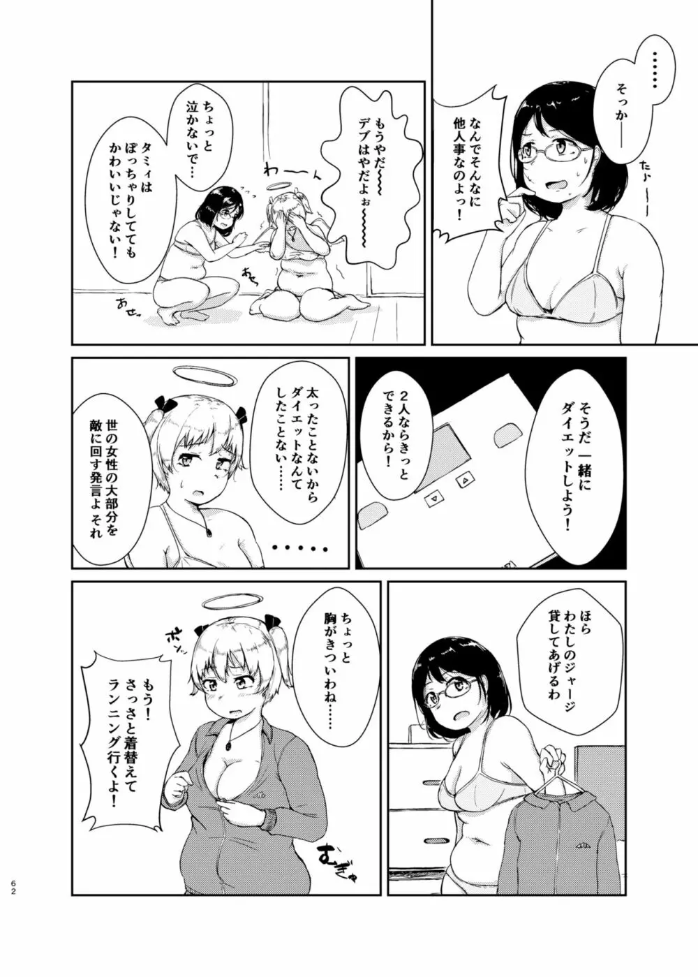 ダイエットはおやつのあとで - page61