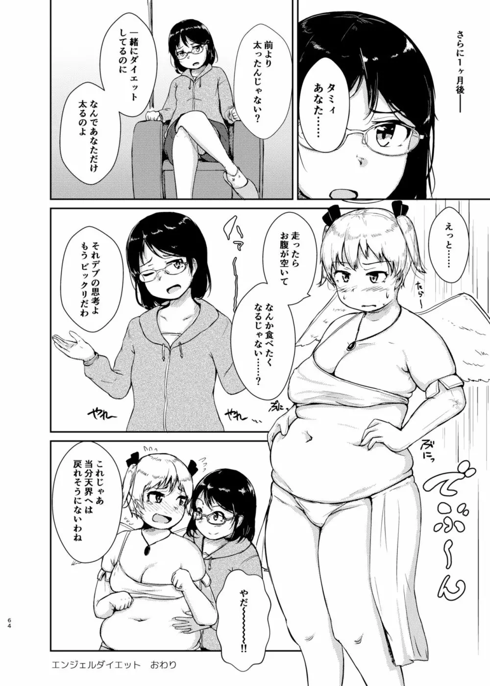 ダイエットはおやつのあとで - page63