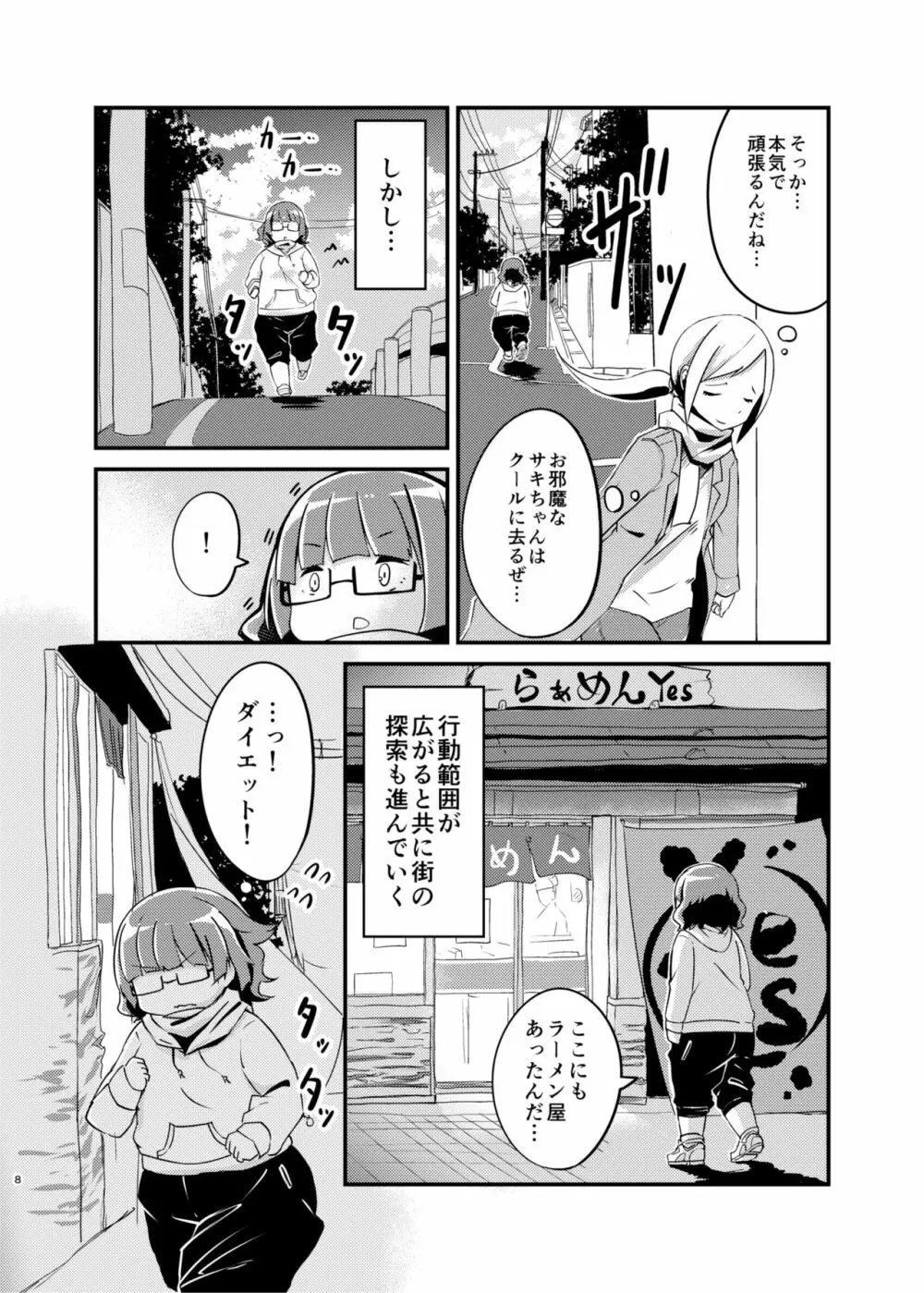 ダイエットはおやつのあとで - page7