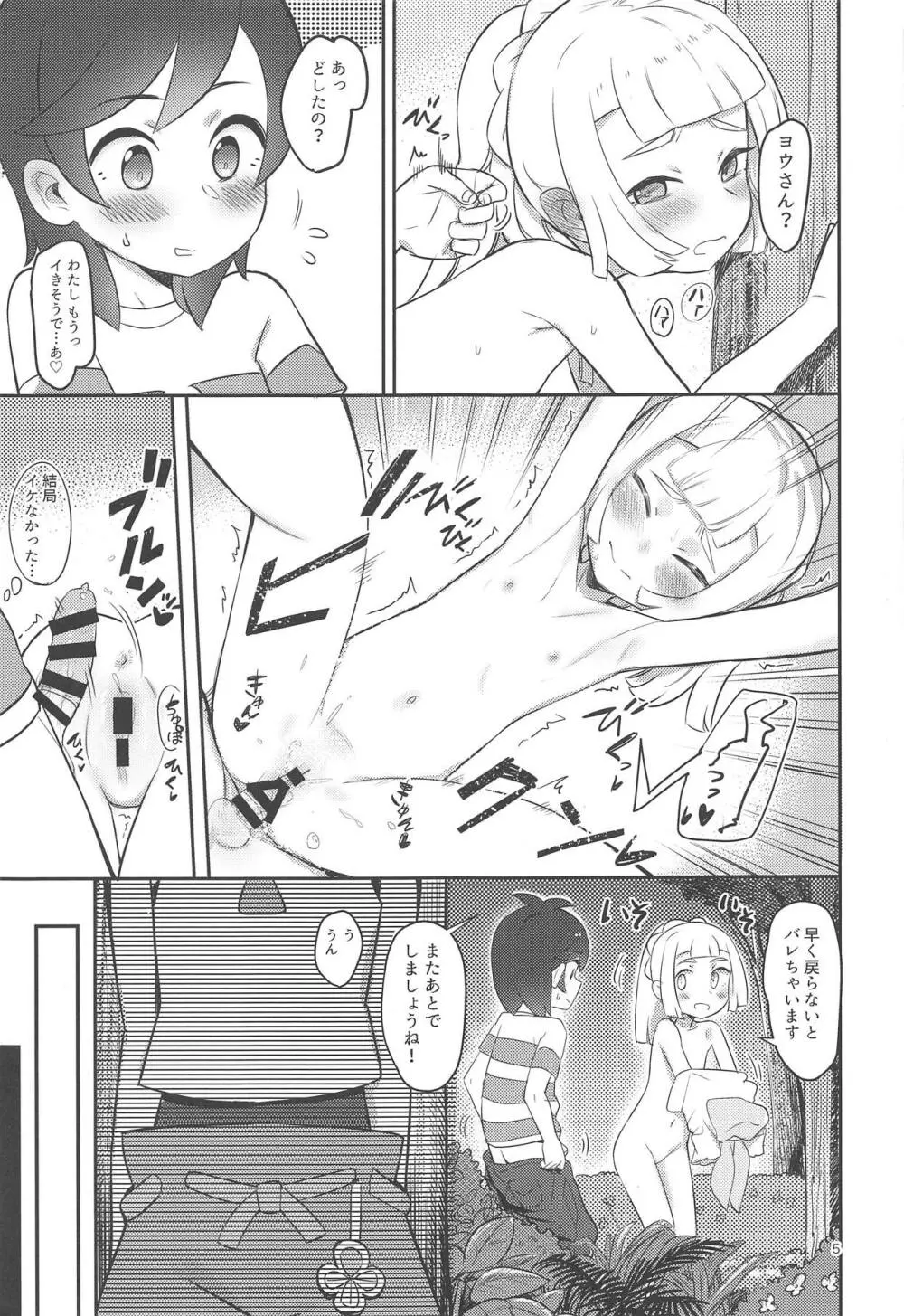 ごめんねリーリエ - page4