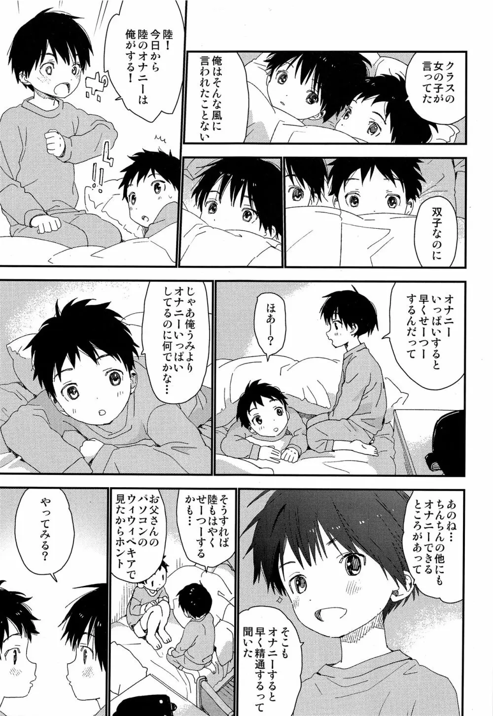 双子くんの精通事情 - page24