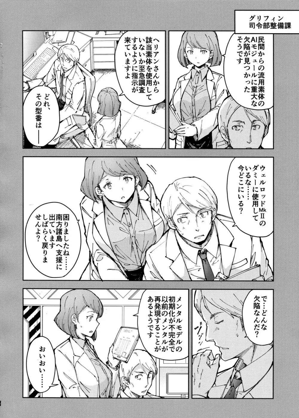 叛逆のダミー ウェルロッド編 - page6