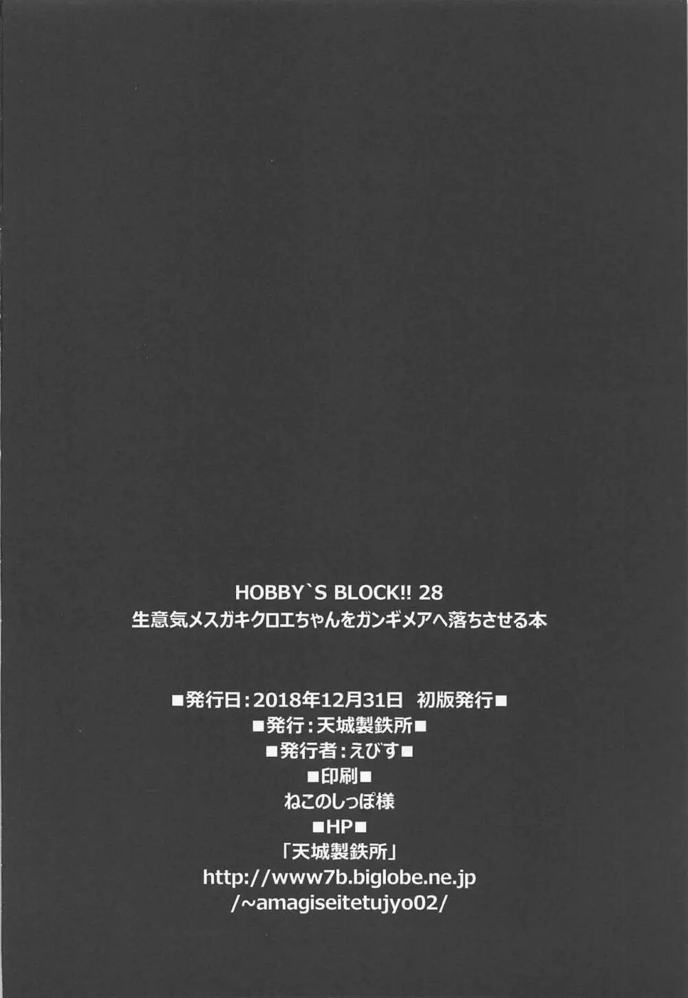 HOBBY'S BLOCK!!28 生意気メスガキクロエちゃんをガンギメアヘ落ちさせる本 - page21