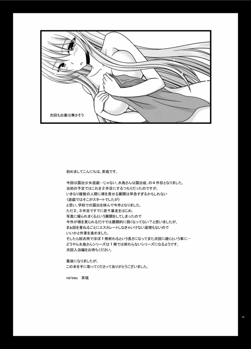 水島さんは露出症。4 - page41