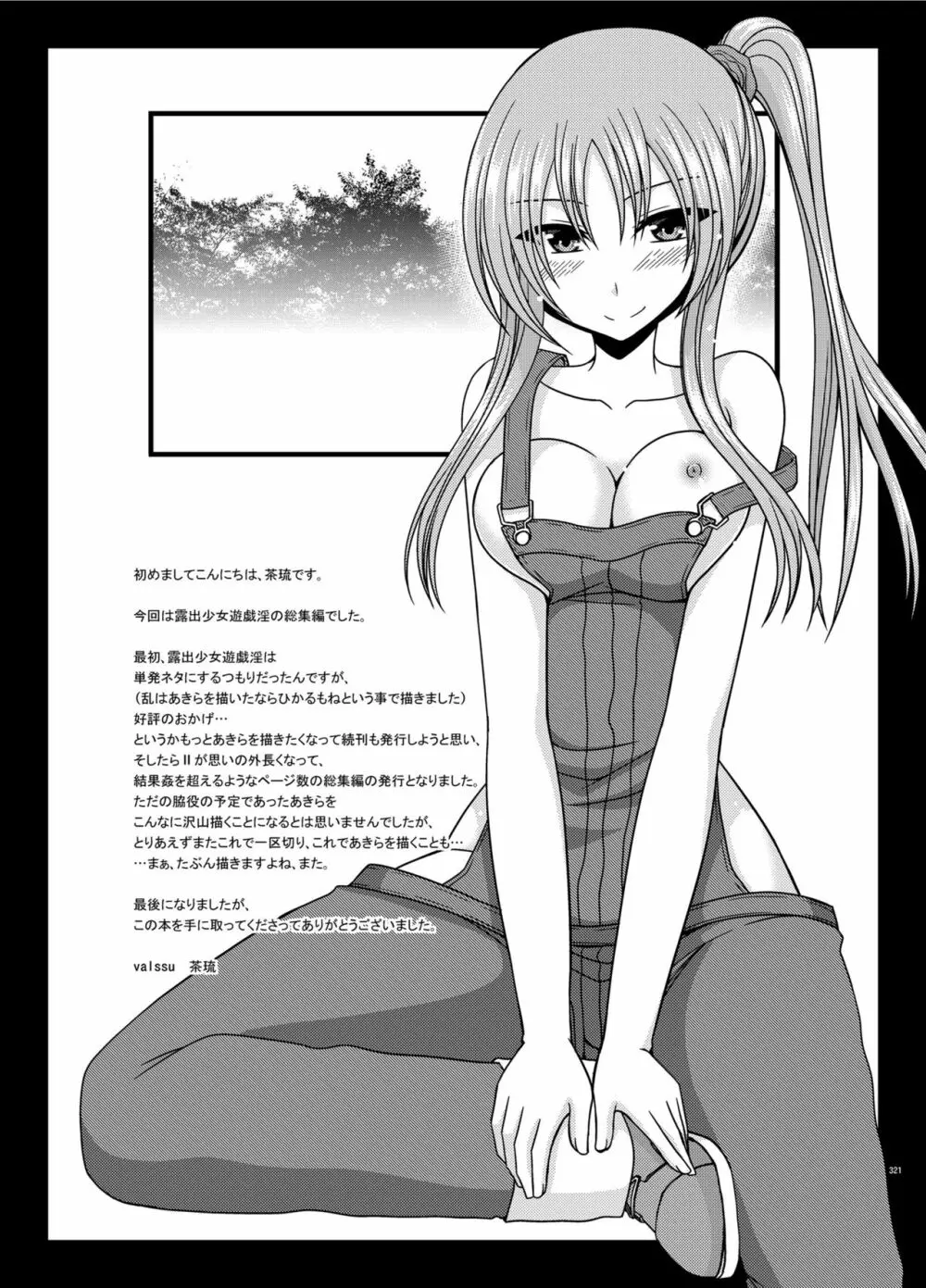 露出少女遊戯淫総集編 - page320