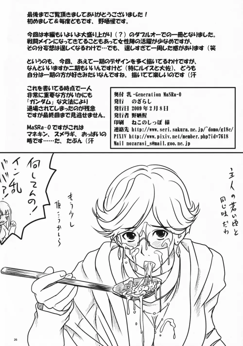 (サンクリ42) [のざらし (野晒惺)] 乳-Generation MaSRa-O (機動戦士ガンダム00) - page25
