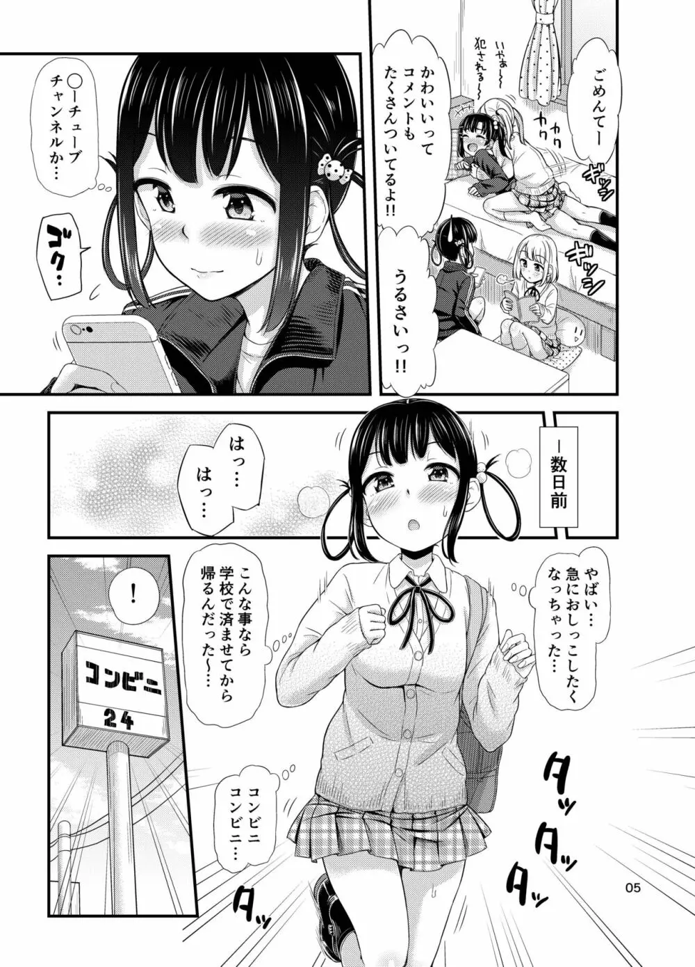 おもらしにょーちゅーばー - page7