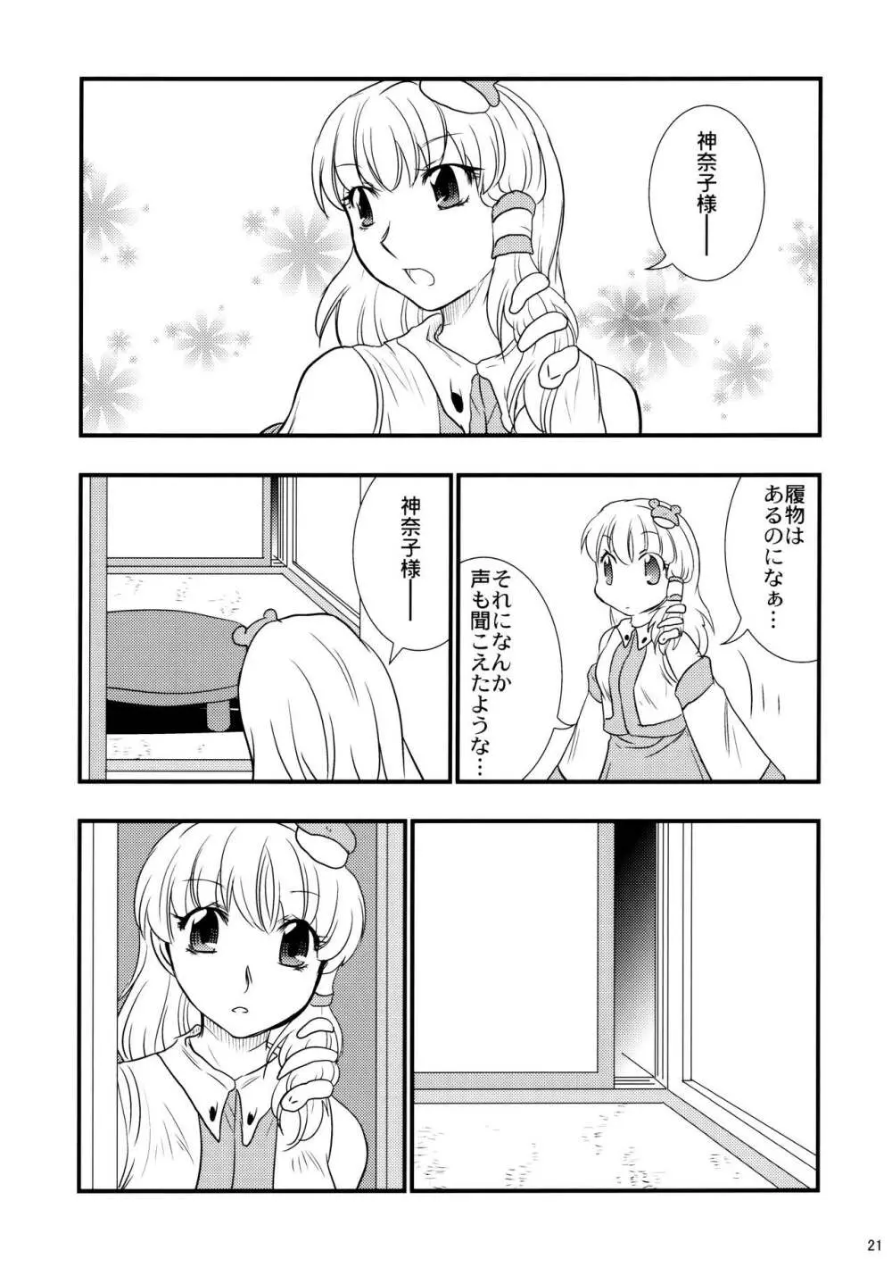 秘密の神遊び - page20