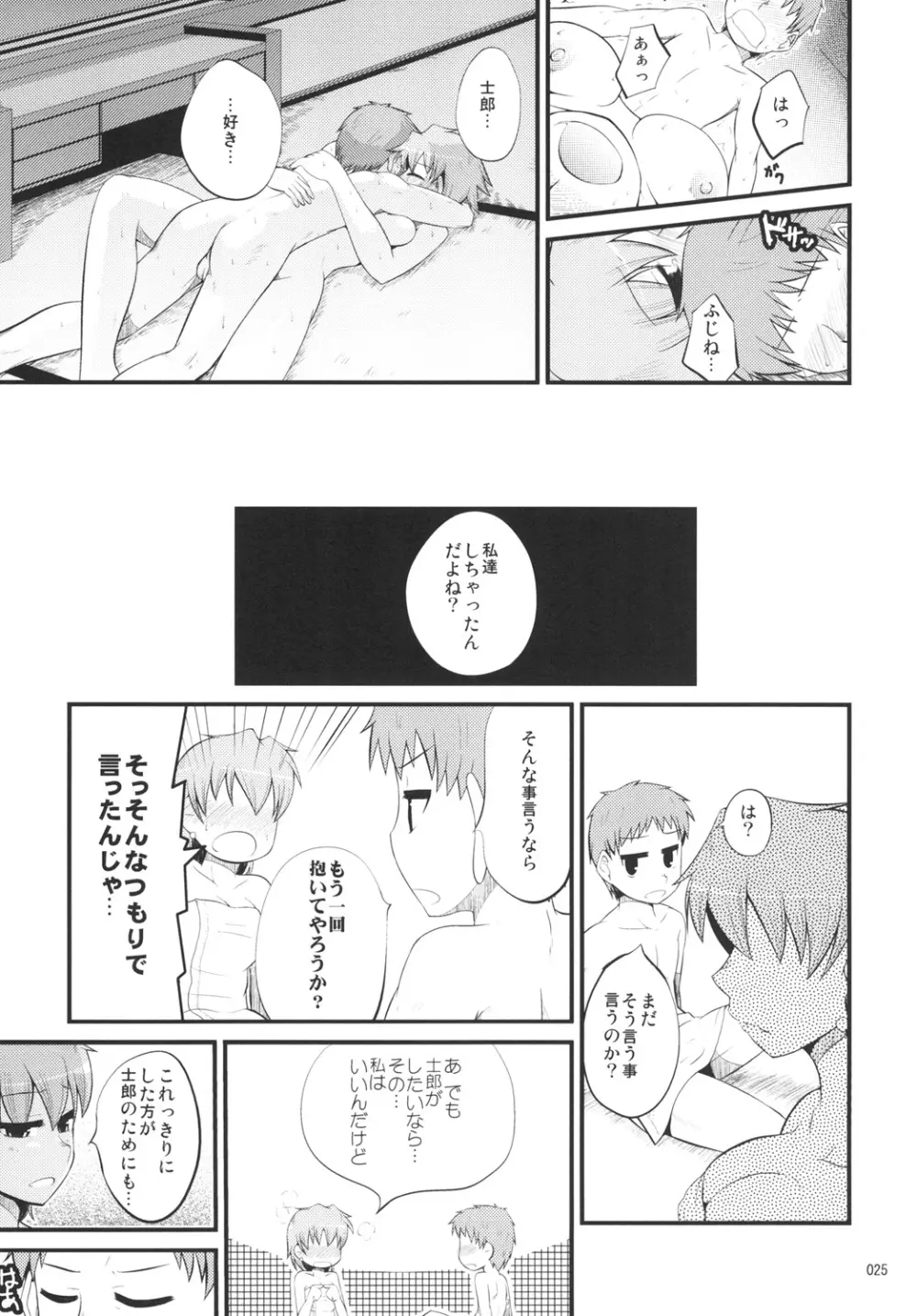 藤ねえルート的なアレ - page24