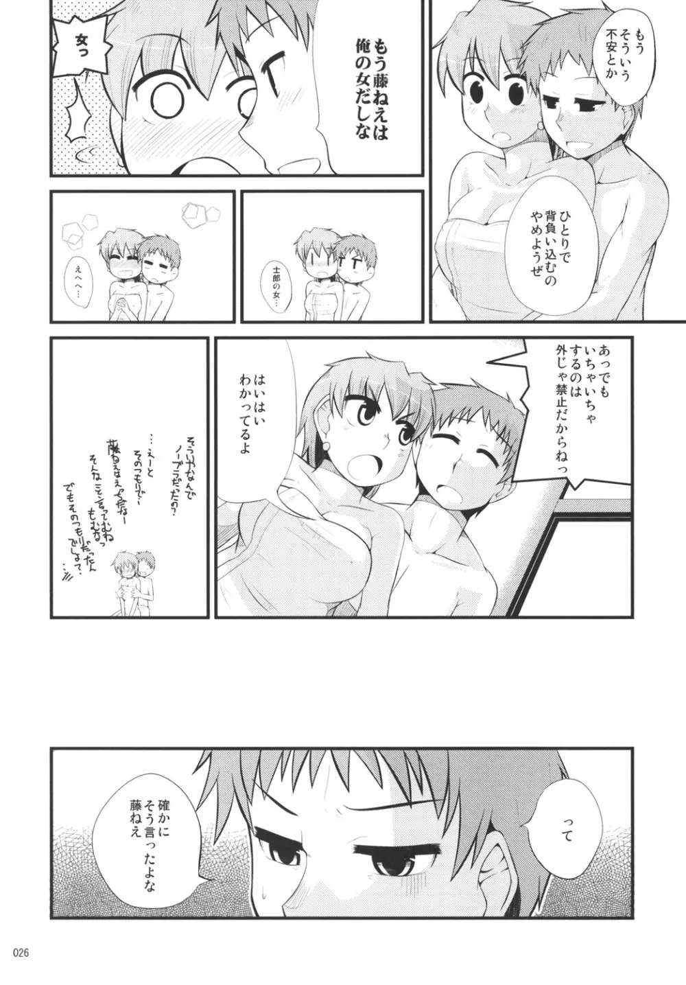 藤ねえルート的なアレ - page25