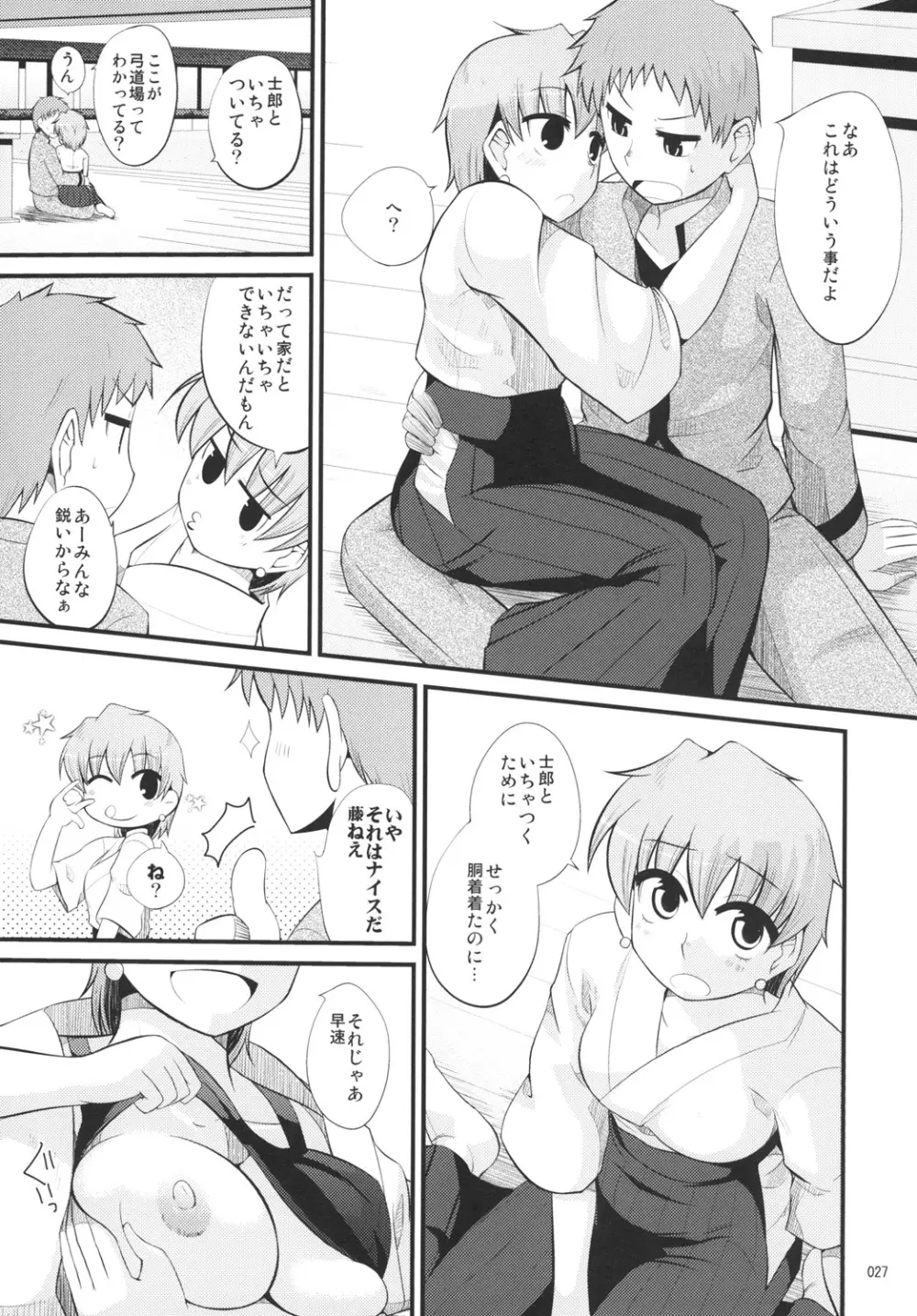 藤ねえルート的なアレ - page26